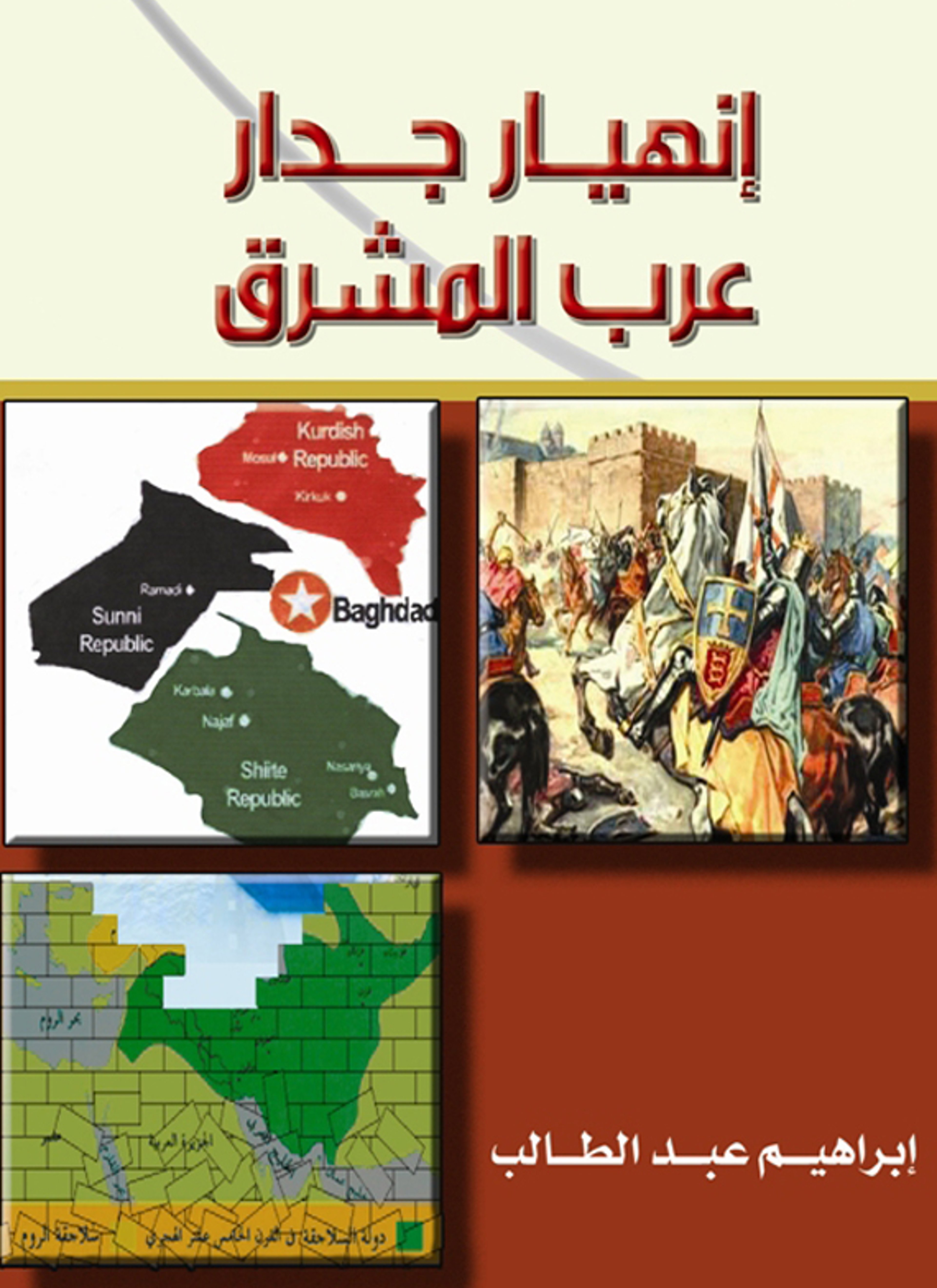 إنهيار جدار عرب المشرق