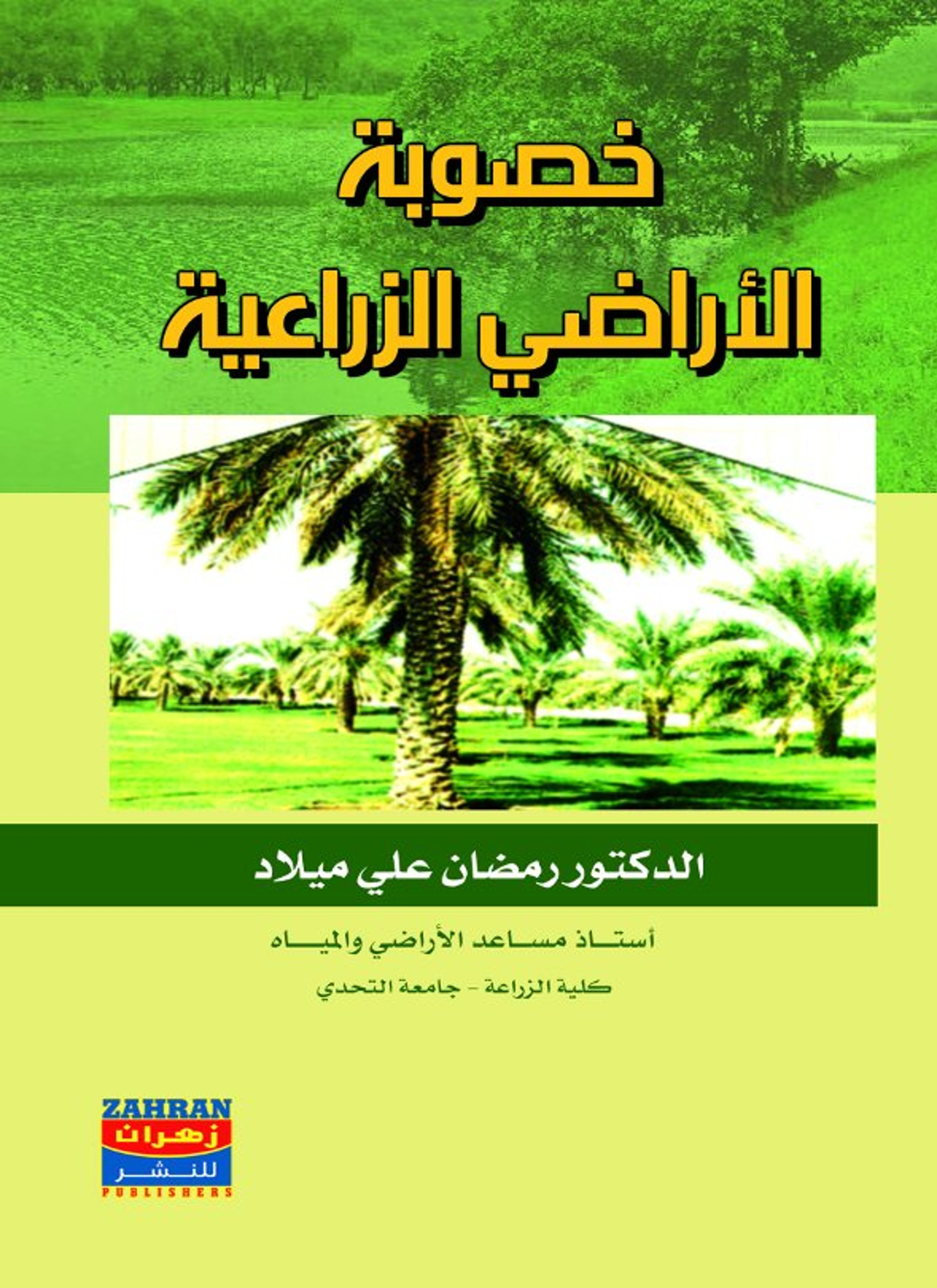 خصوبة الأراضي الزراعية