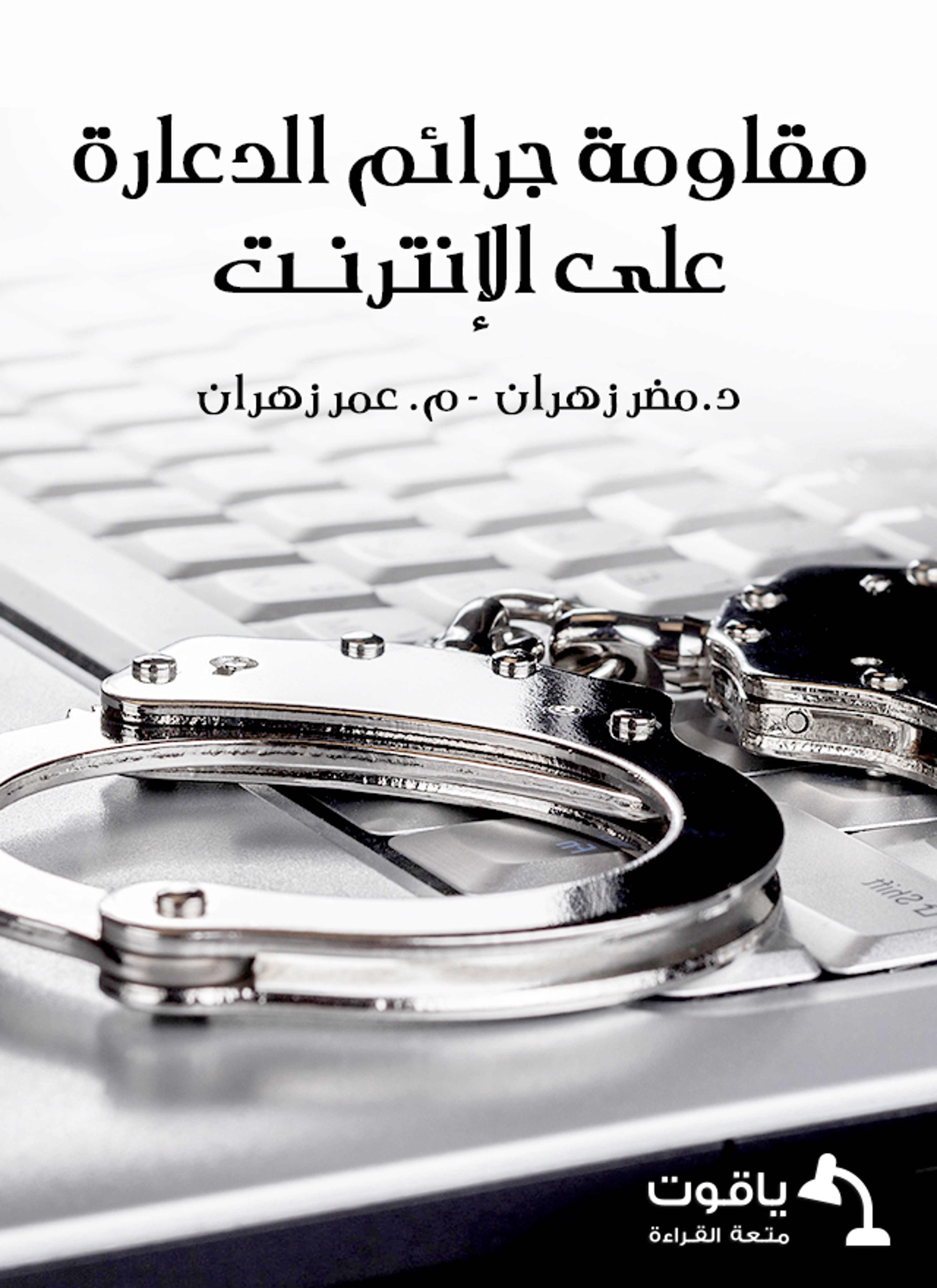 مقاومة جرائم الدعارة على الإنترنت