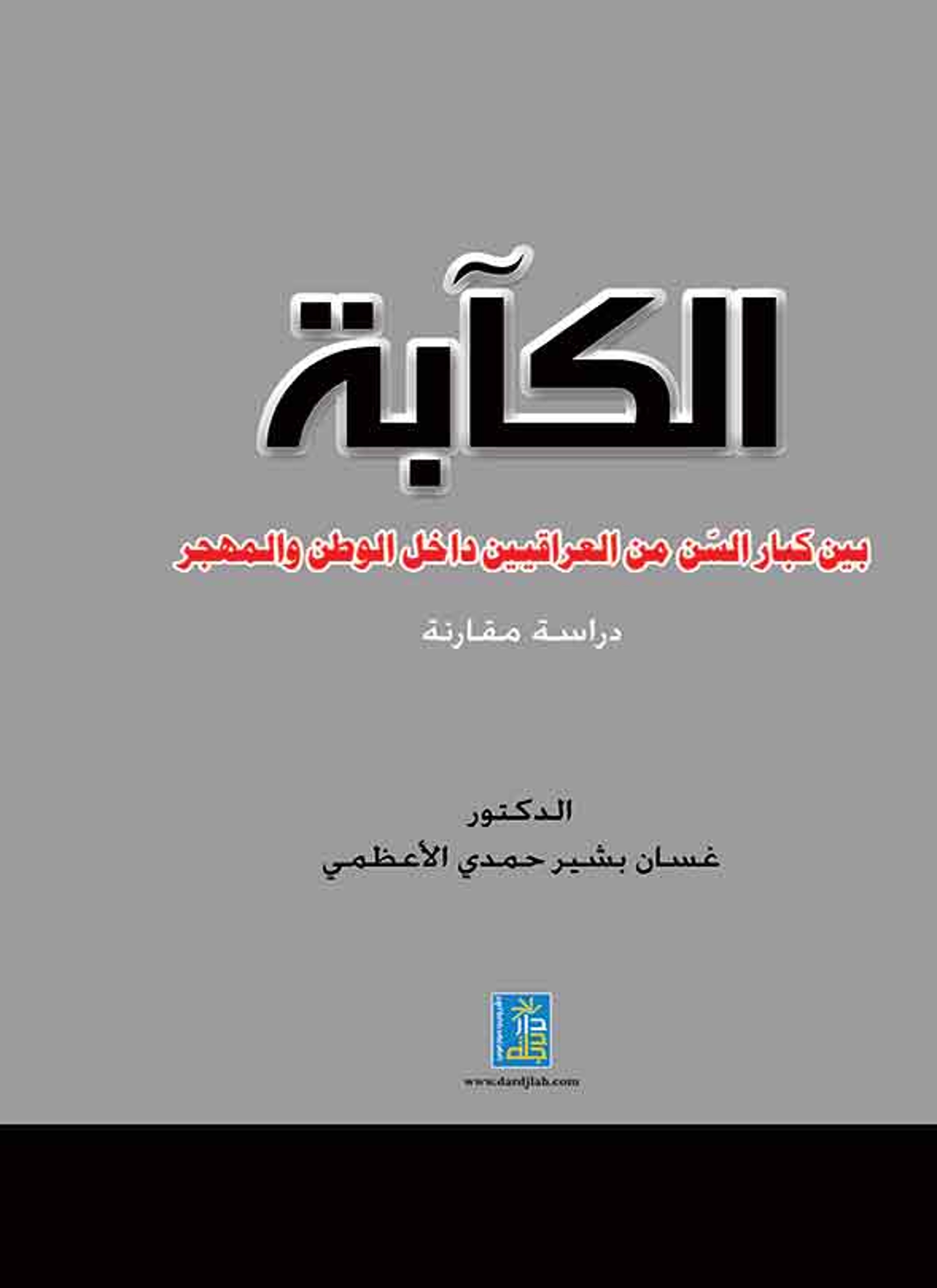 الكآبة بين كبار السن من العراقيين داخل الوطن والمهجر