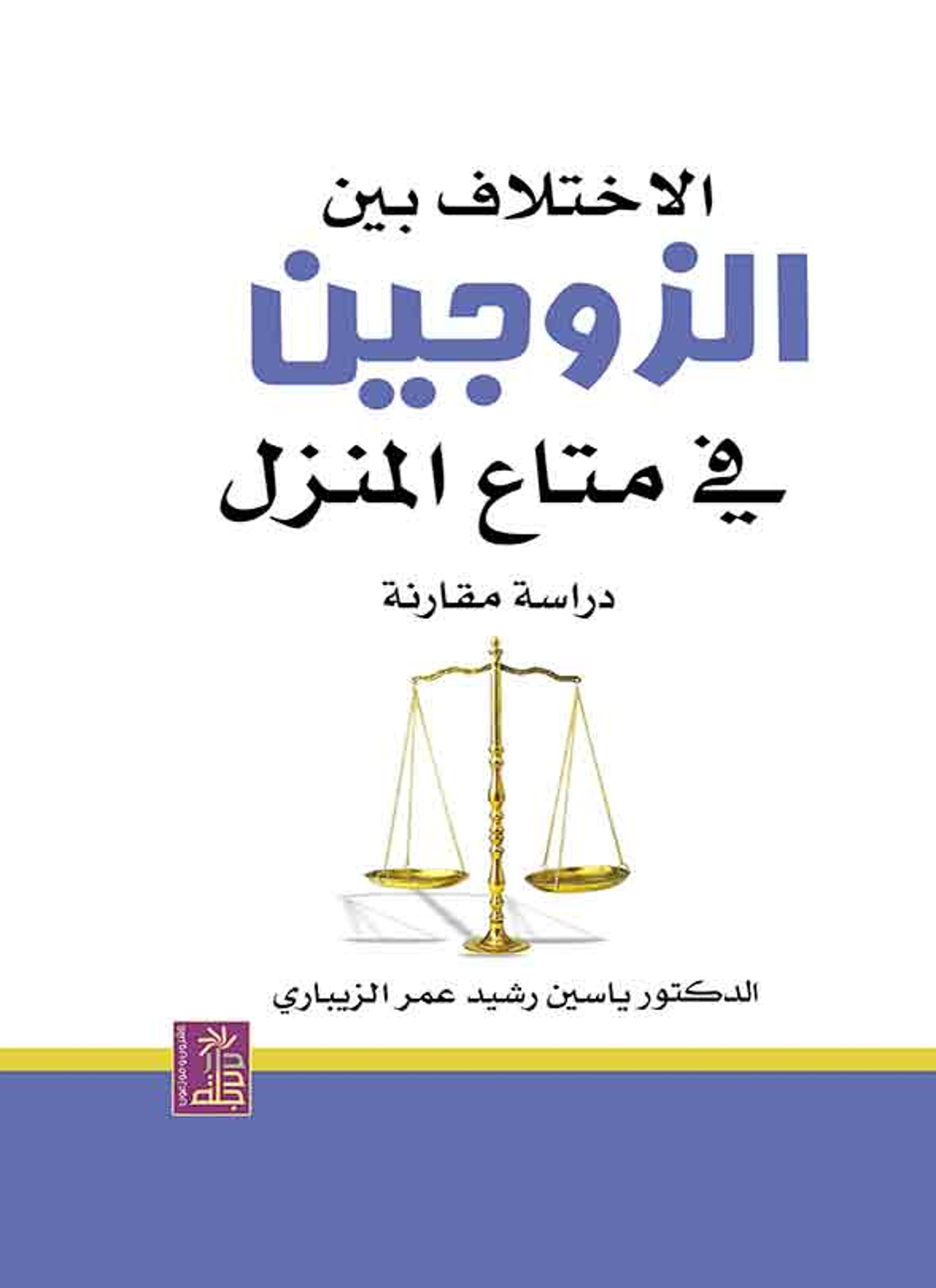 الإختلاف بين الزوجين في متاع المنزل