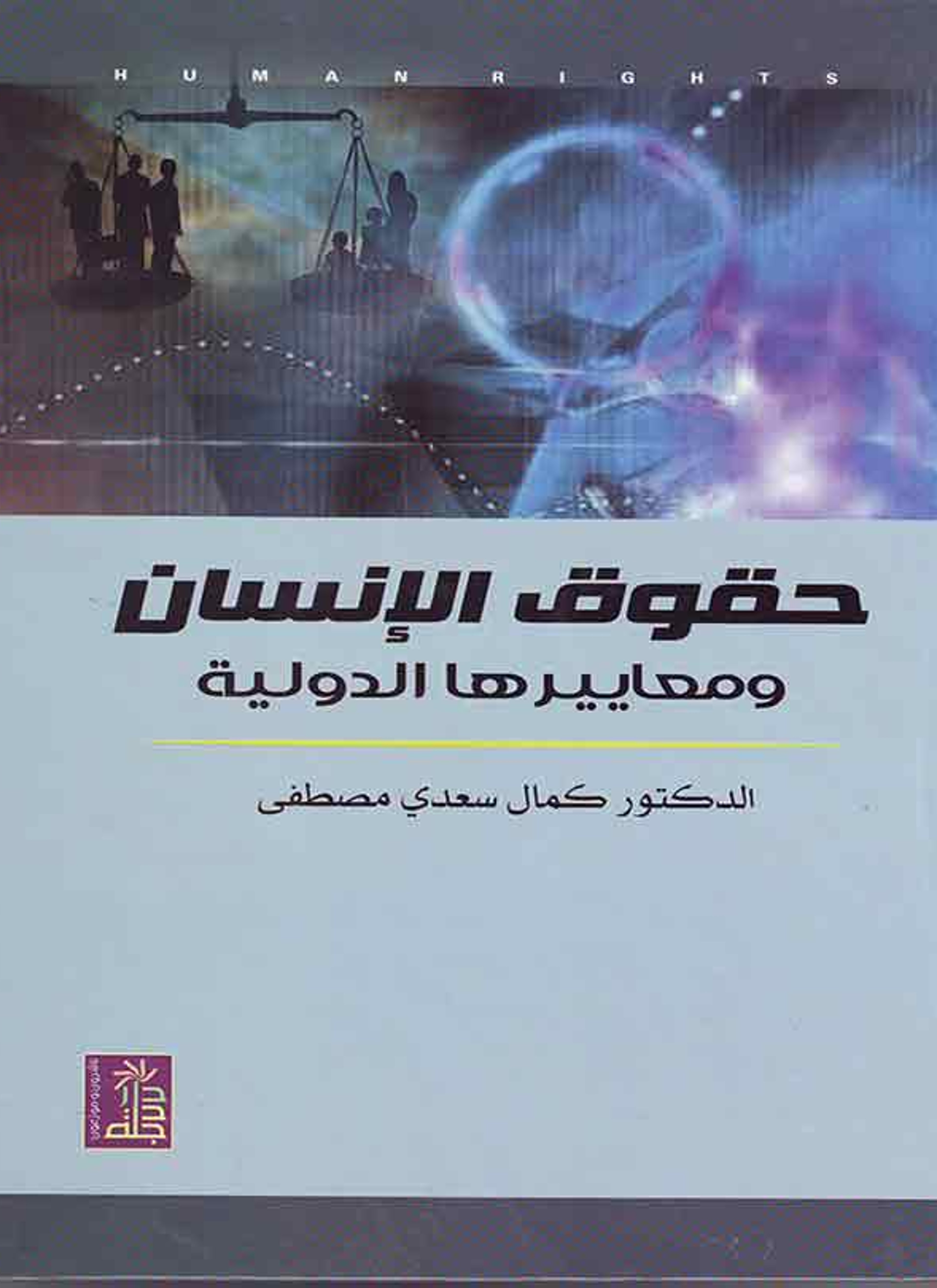 حقوق الإنسان ومعايرها الدولية
