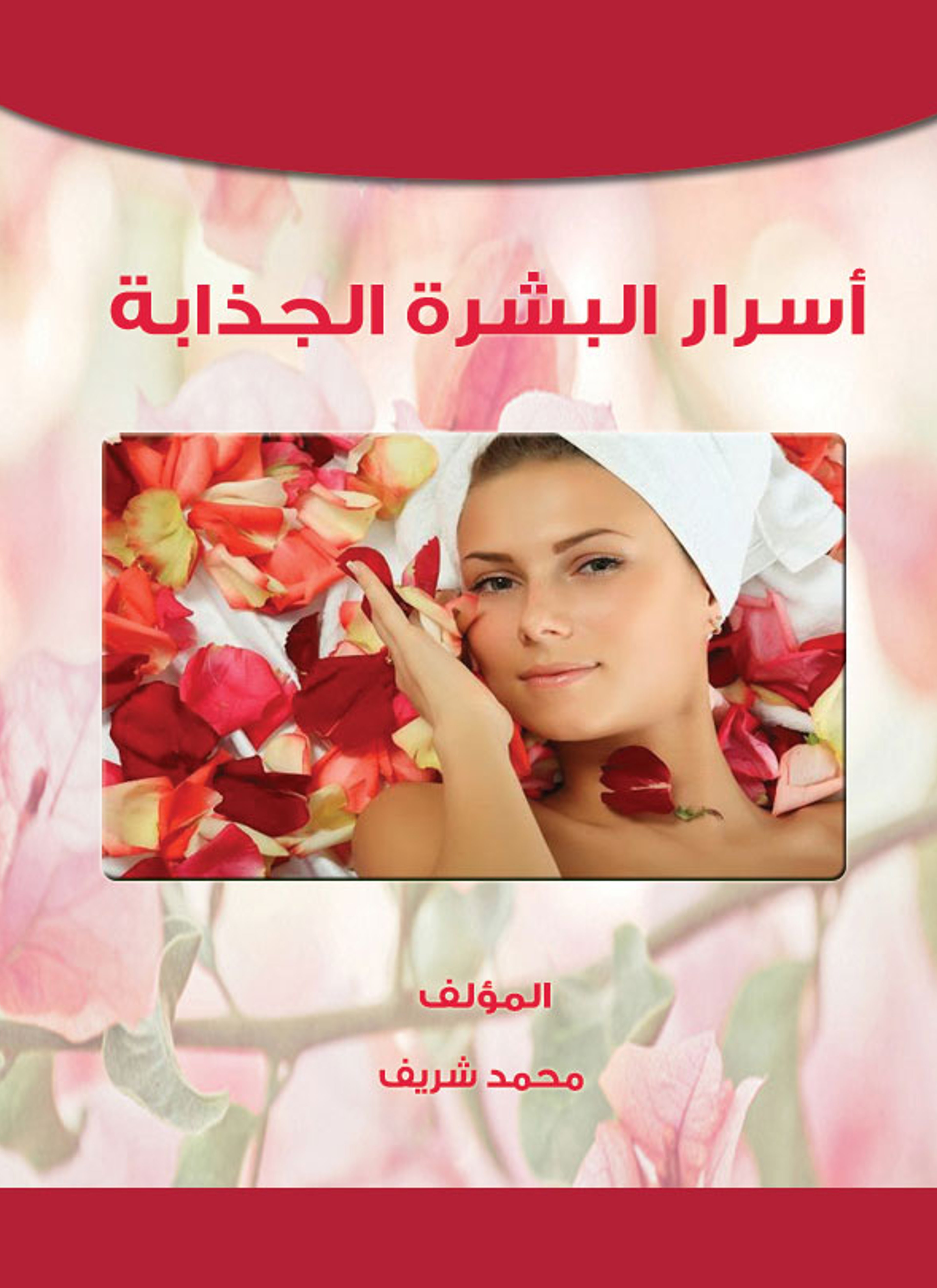 التعامل مع البشرة