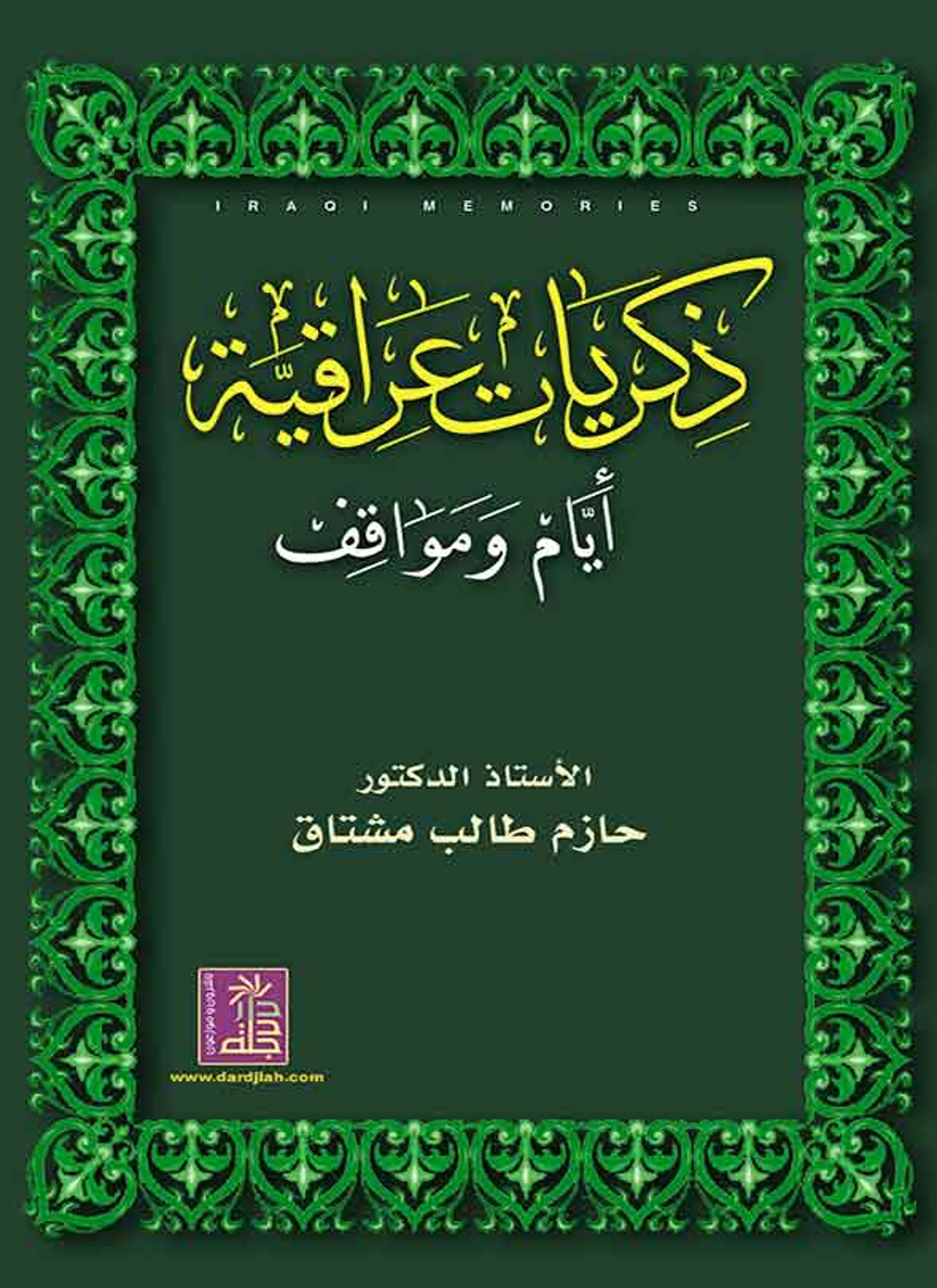 ذكريات عراقية