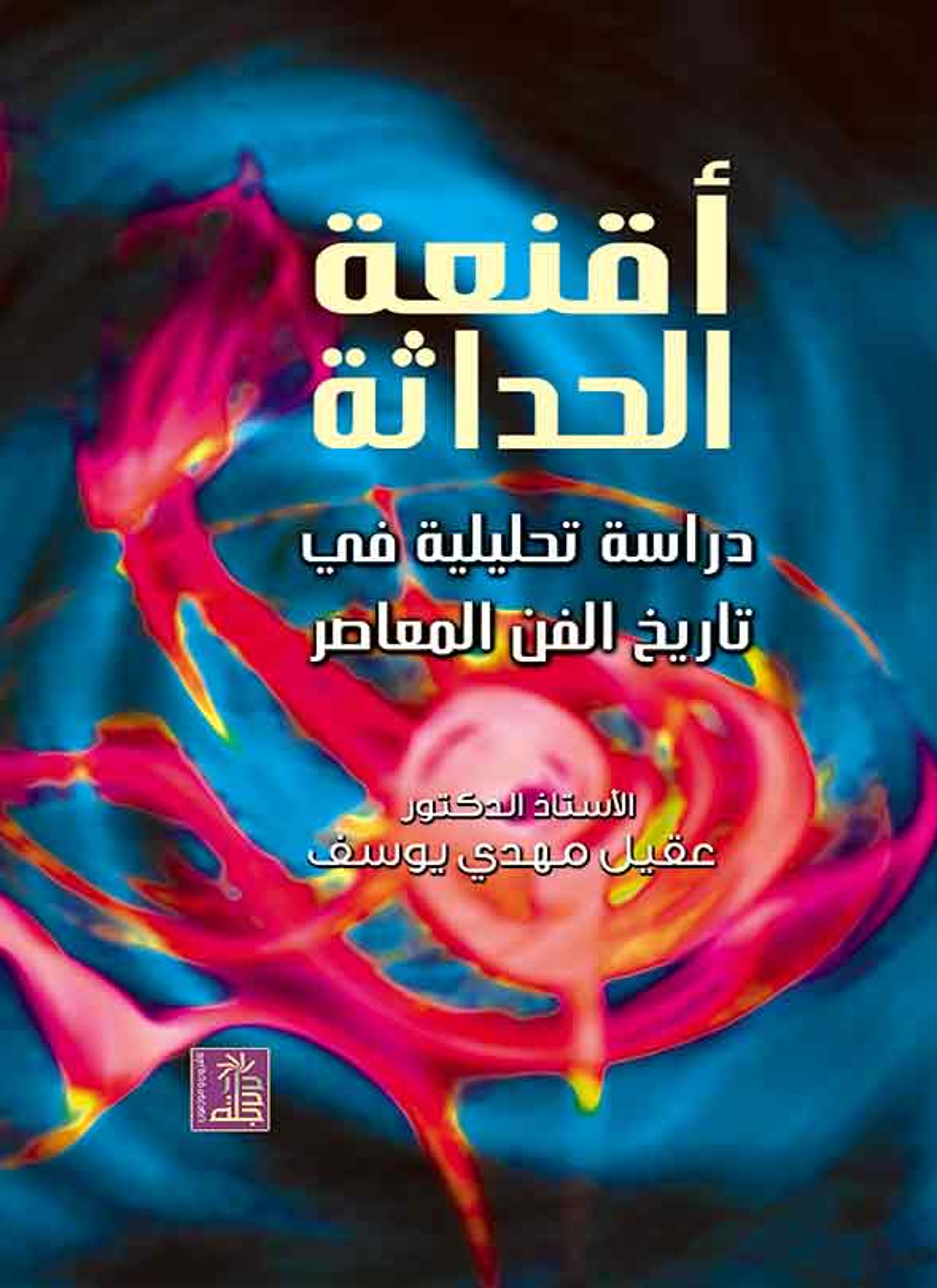 أقنعة الحداثة