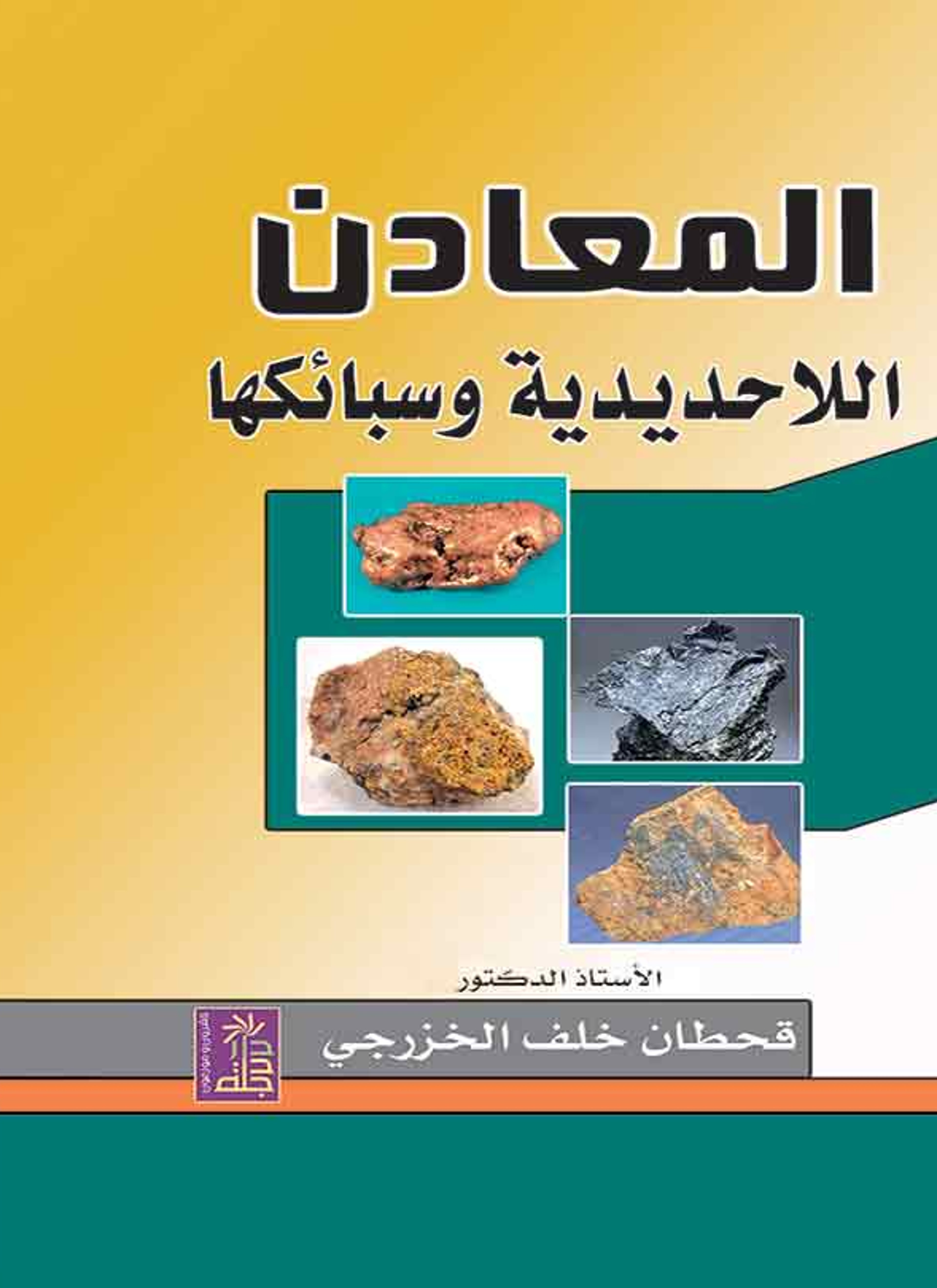 المعادن اللاحديدية وسبائكها