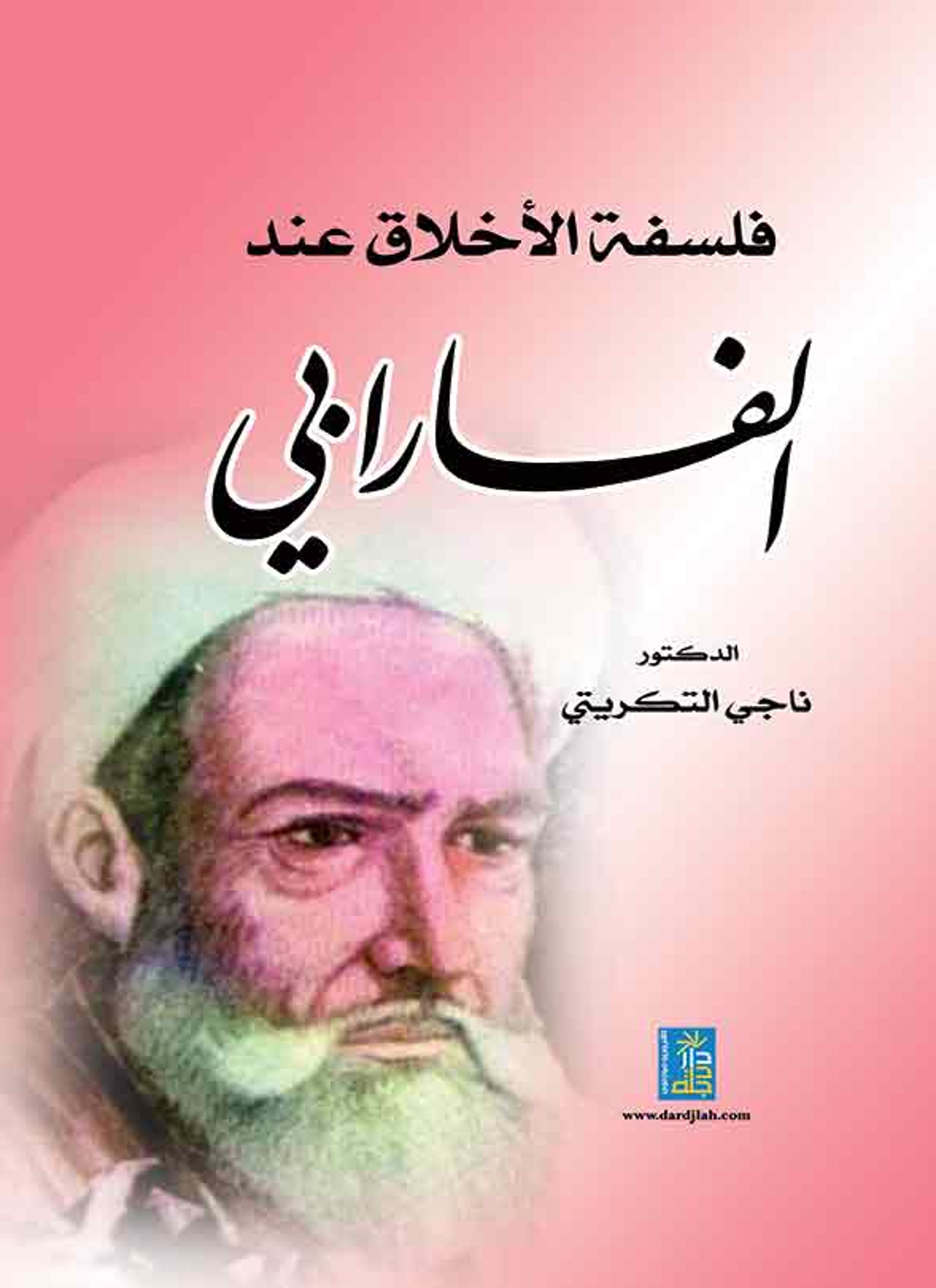 فلسفة الأخلاق عند الفارابي