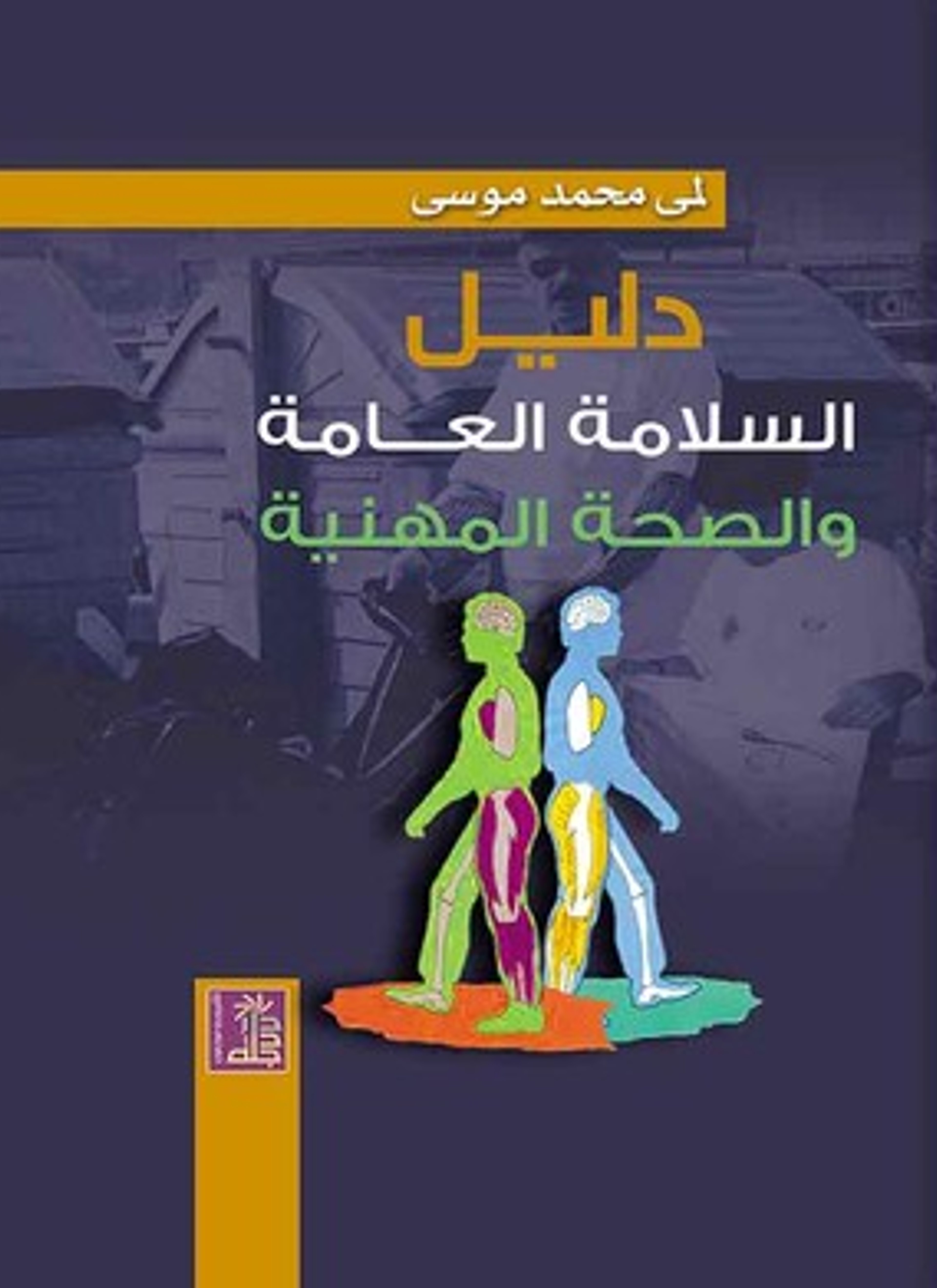 دليل السلامة العامة والصحة المهنية