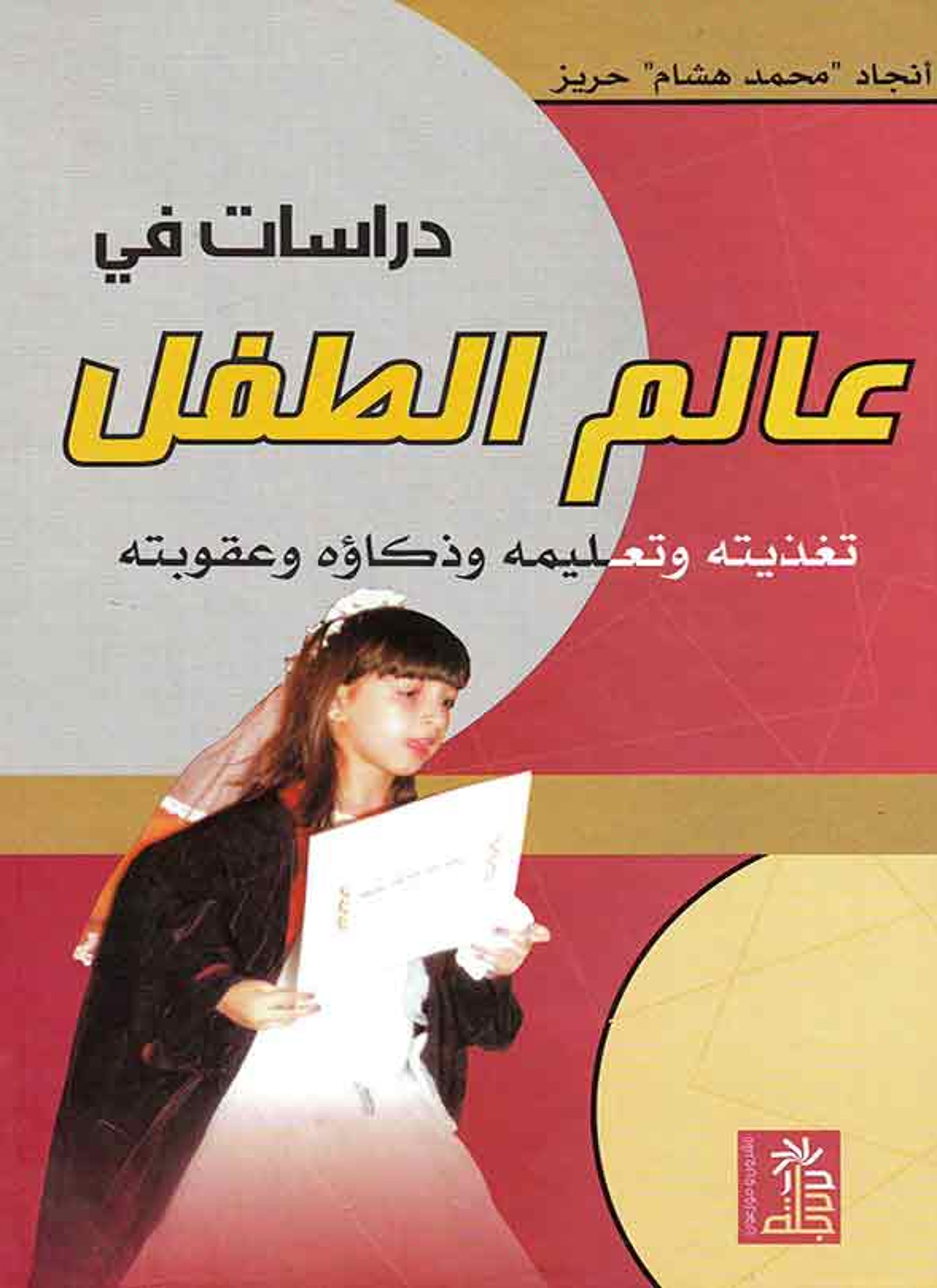 دراسات في عالم الطفل