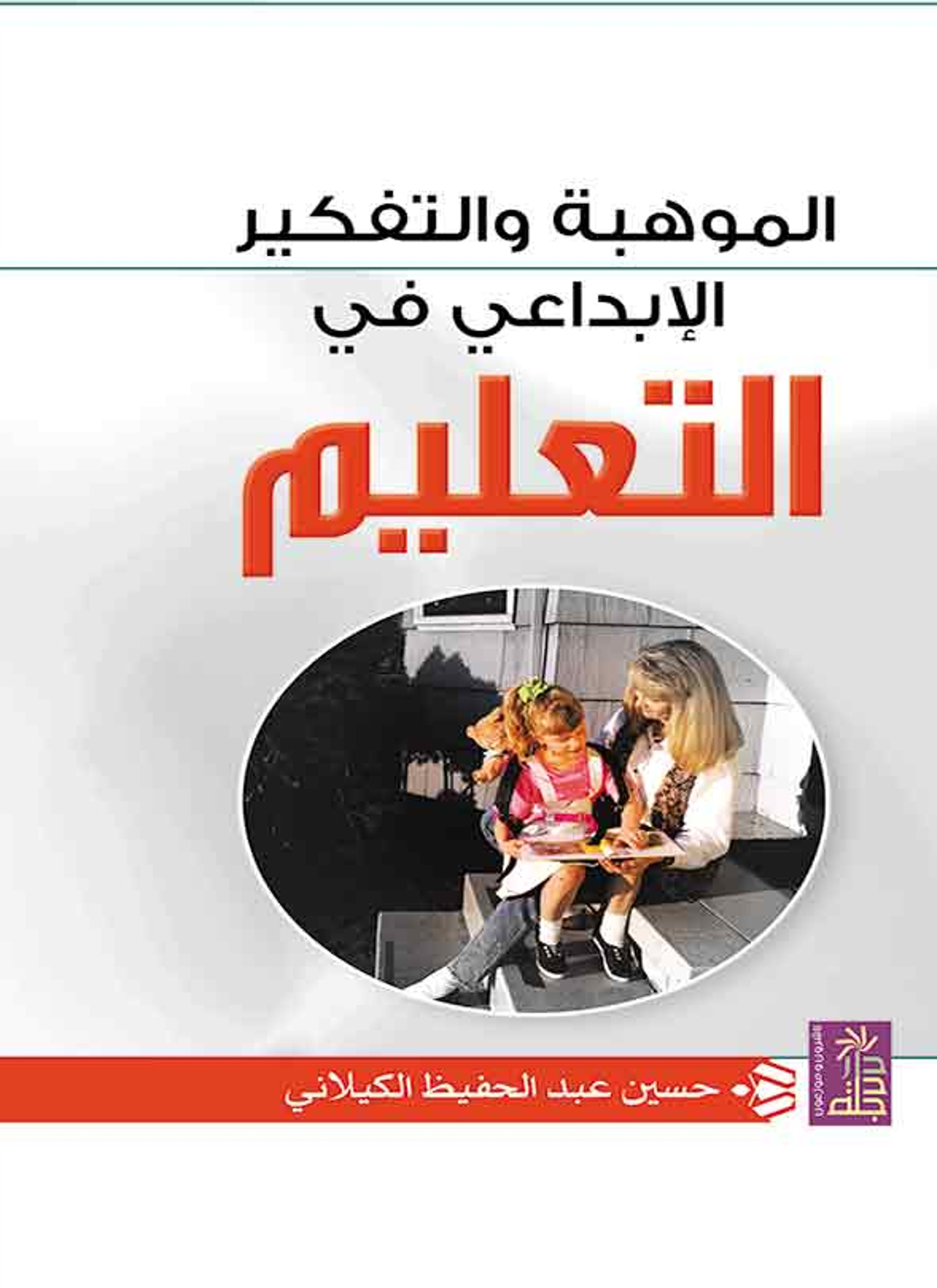 الموهبة والتفكير الإبداعي في التعليم