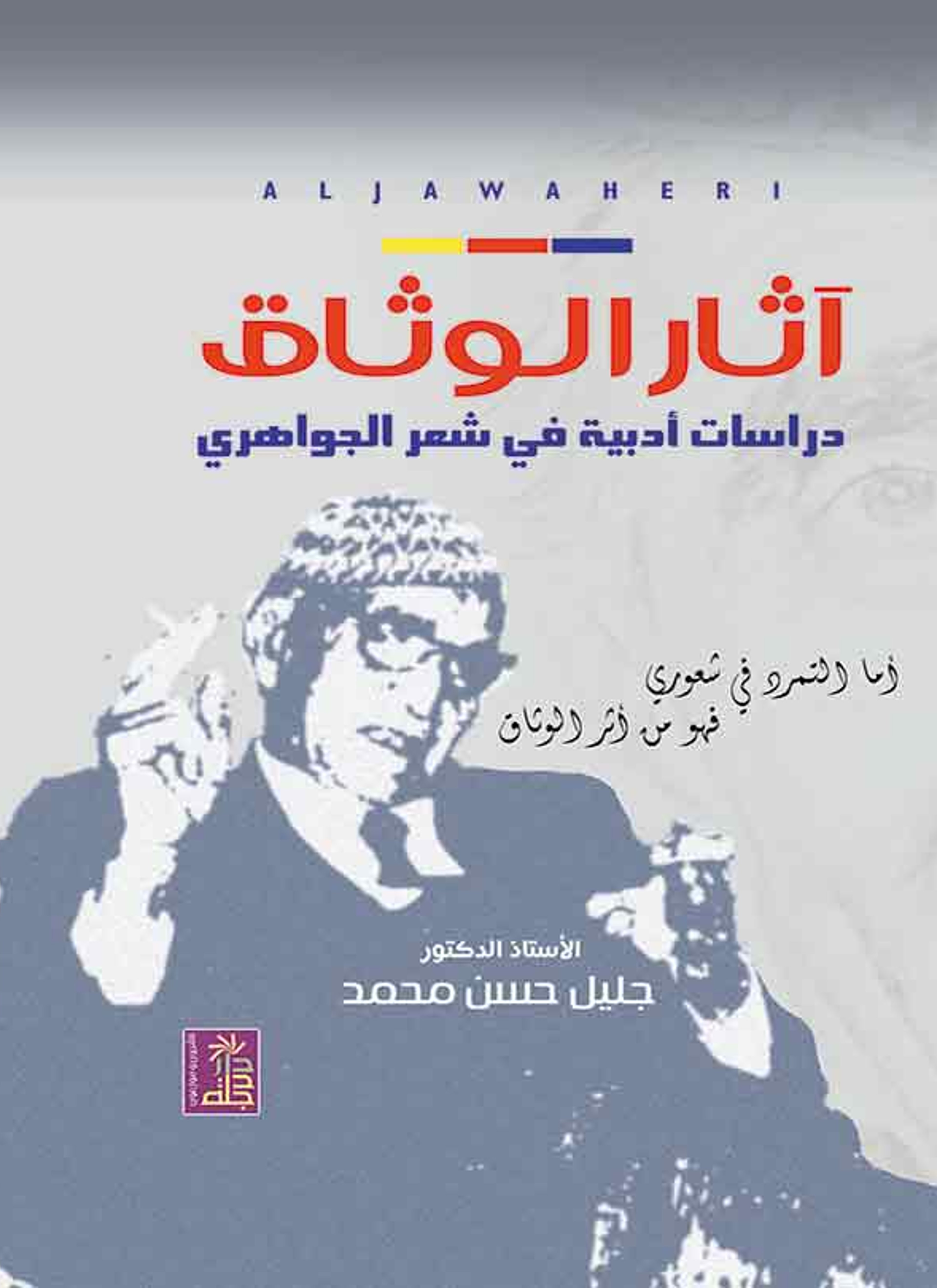 آثار الوثاق دراسات أدبية في شعر الجواهري