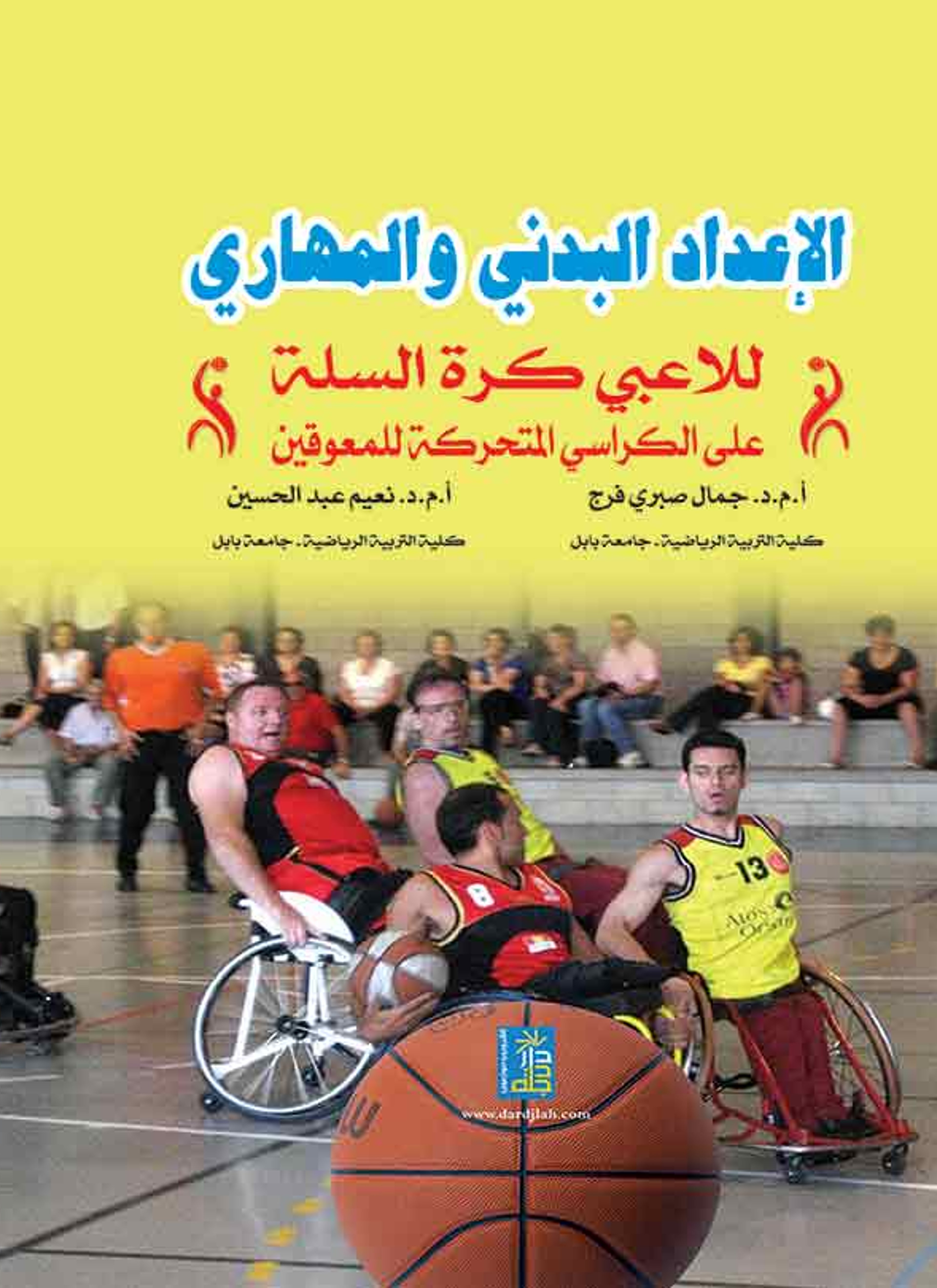 الإعداد البدني والمهاري للاعبي كرة السلة على الكراسي المتحركة للمعاقين