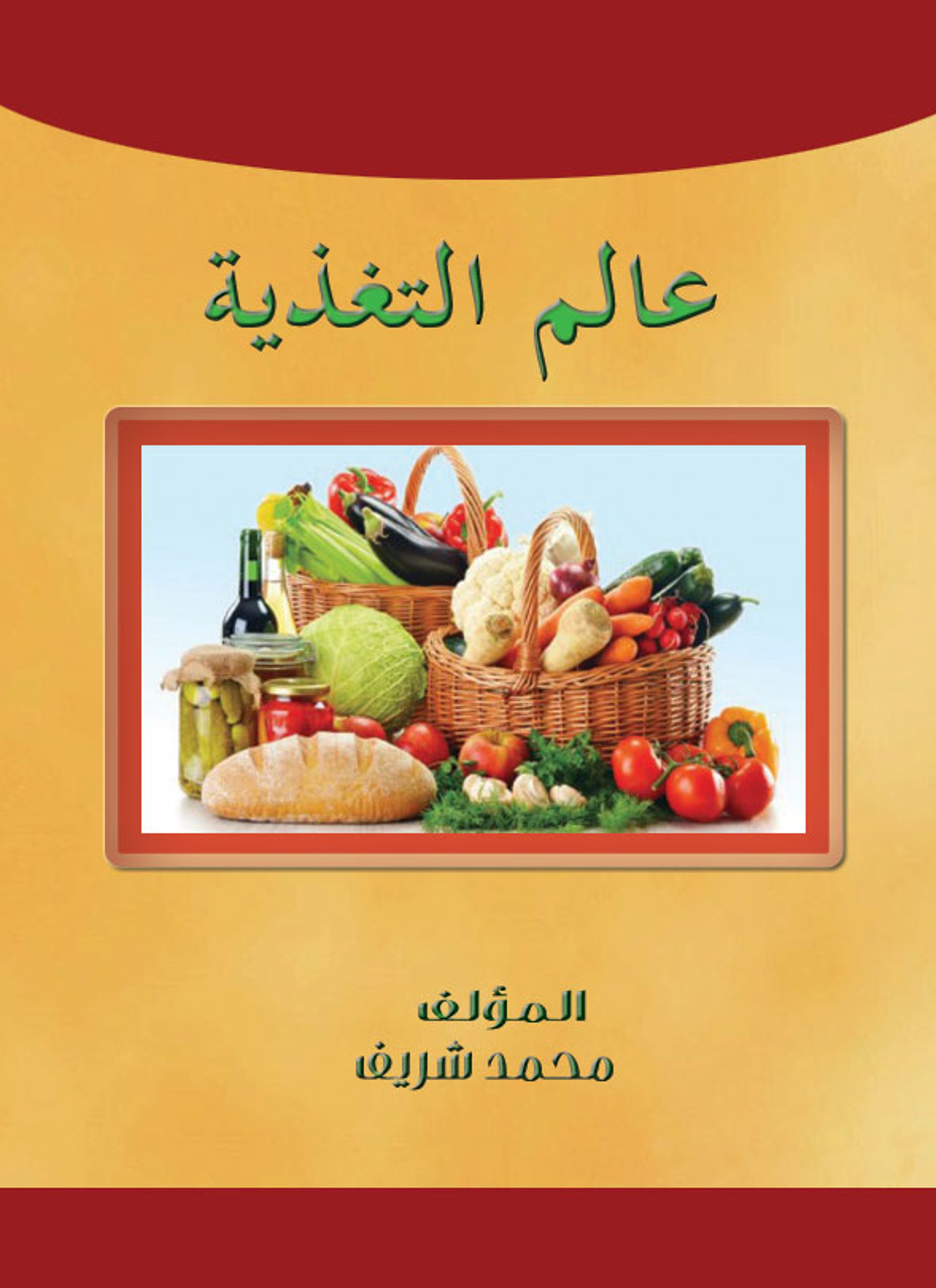 عالم التغذية