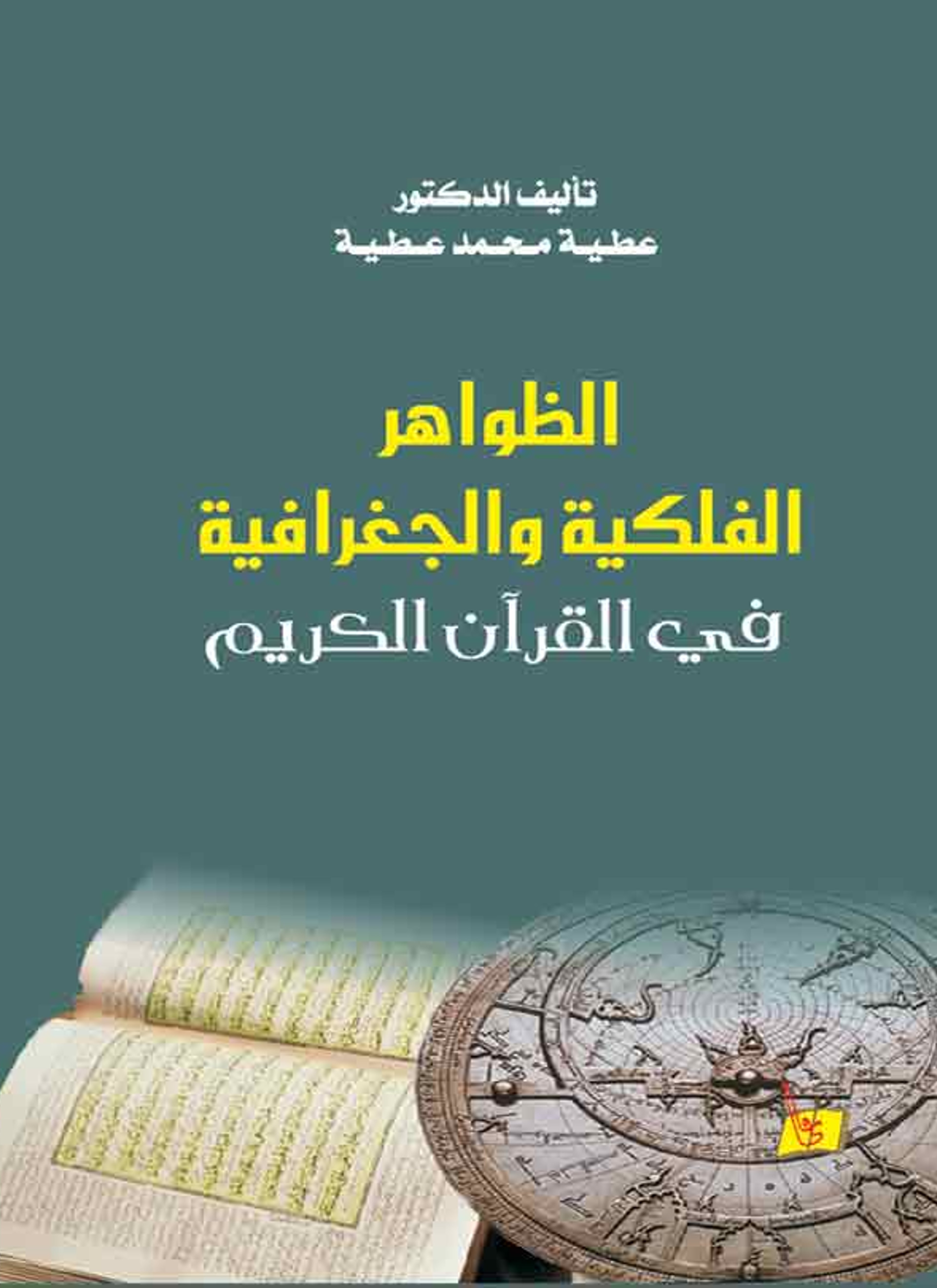 الظواهر الفلكية والجغرافية في القرآن الكريم