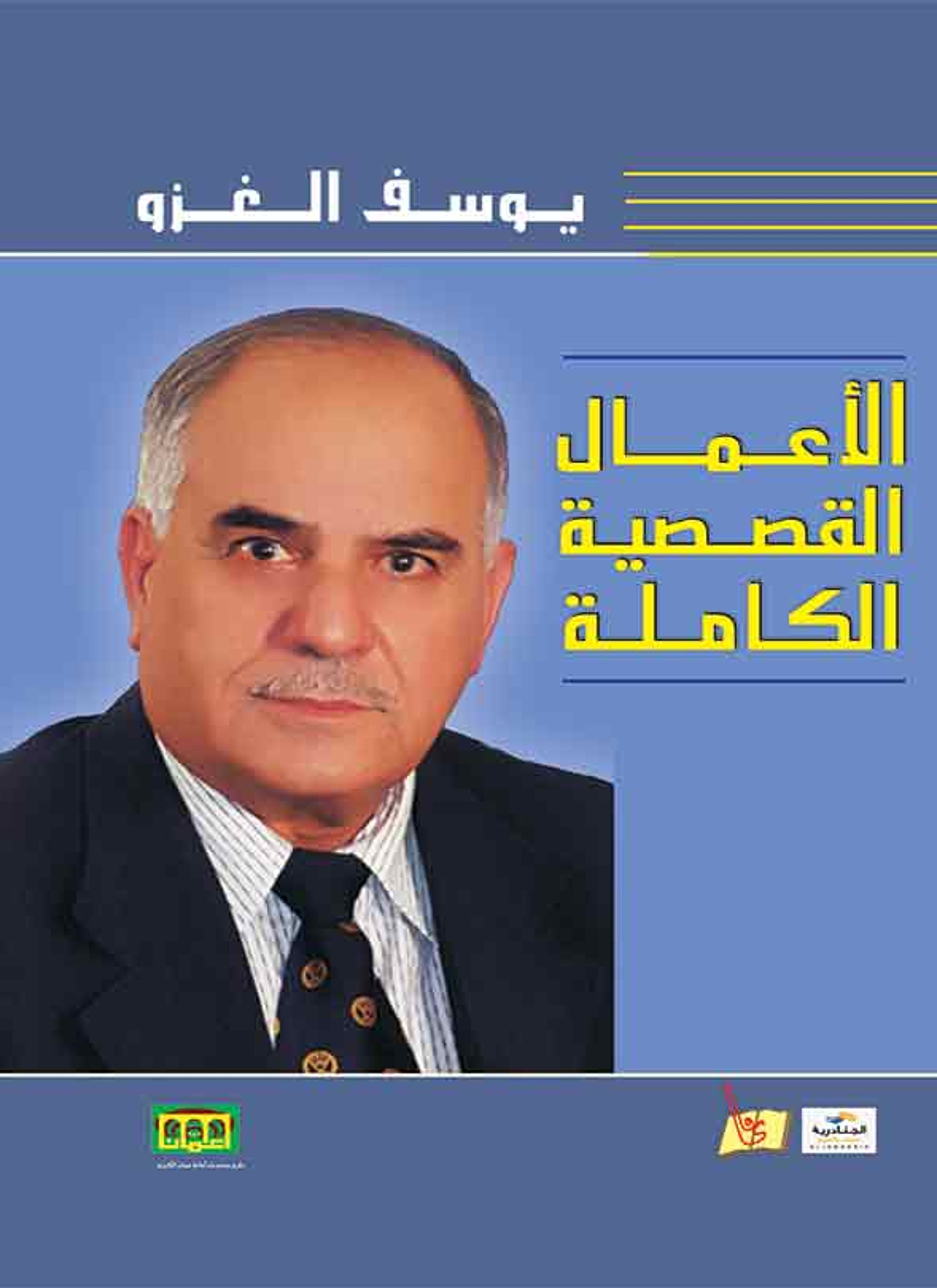 الأعمال القصصية الكاملة