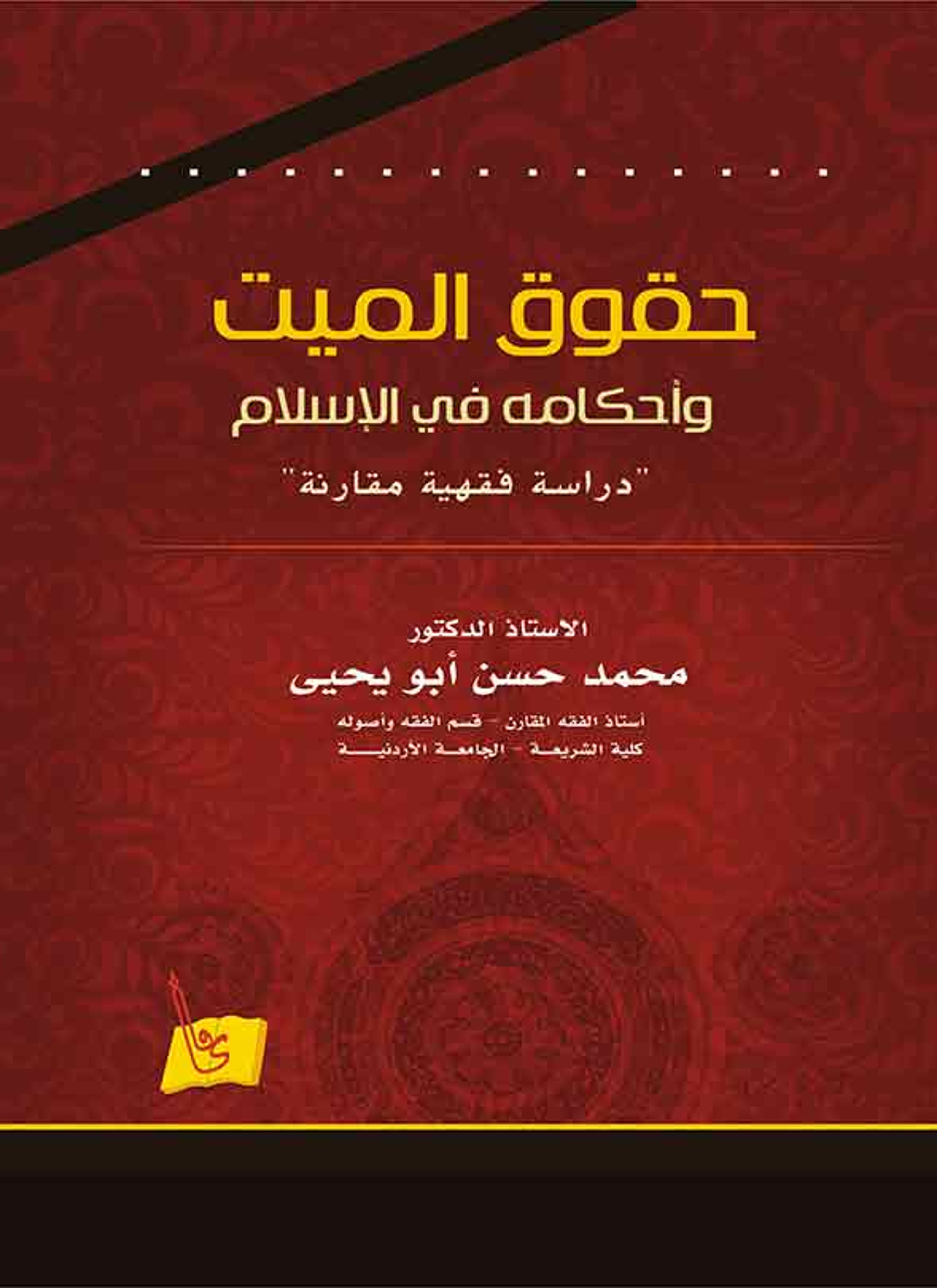 حقوق الميت وأحكامه في الإسلام