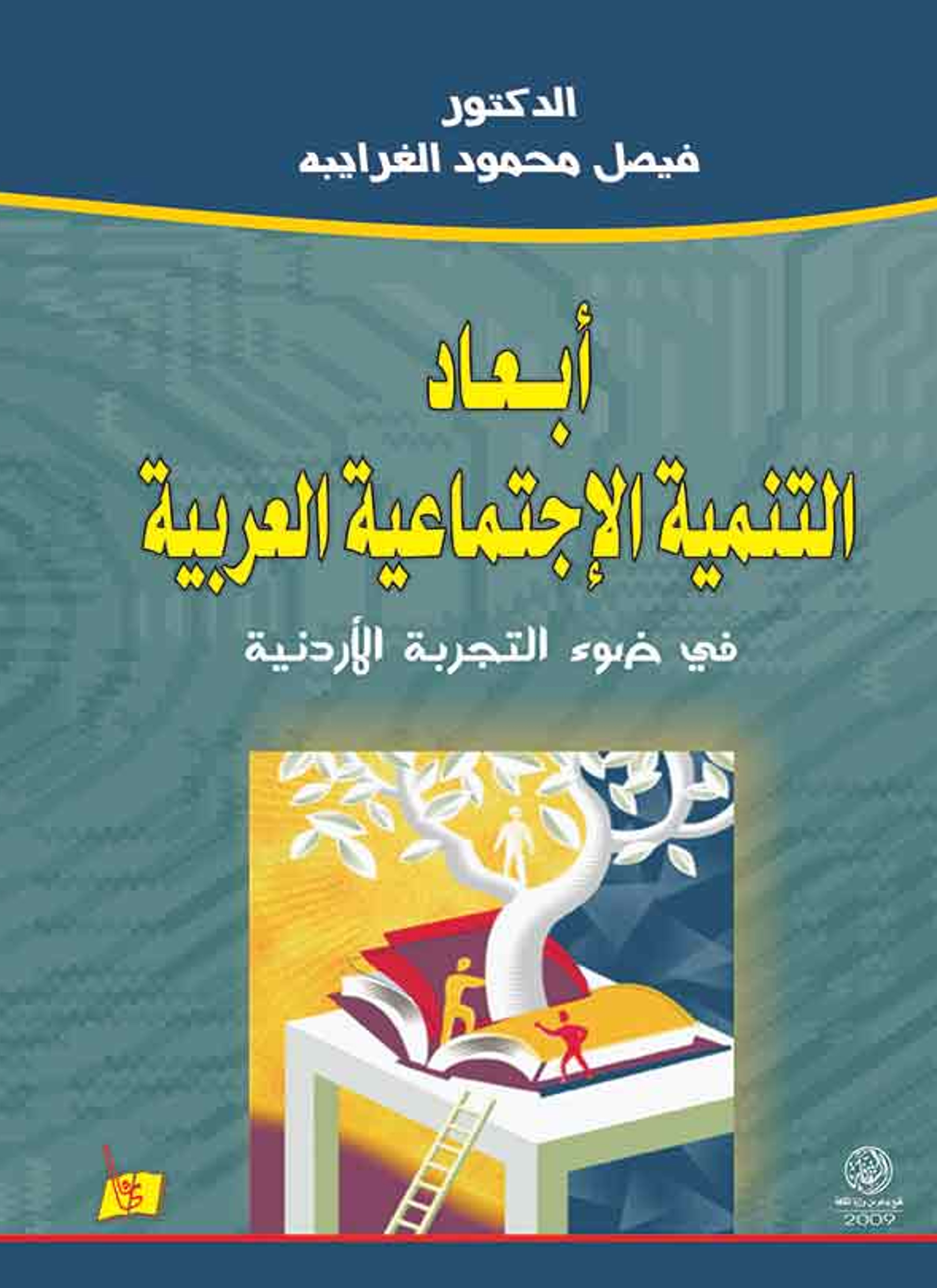 أبعاد التنمية الاجتماعية العربية