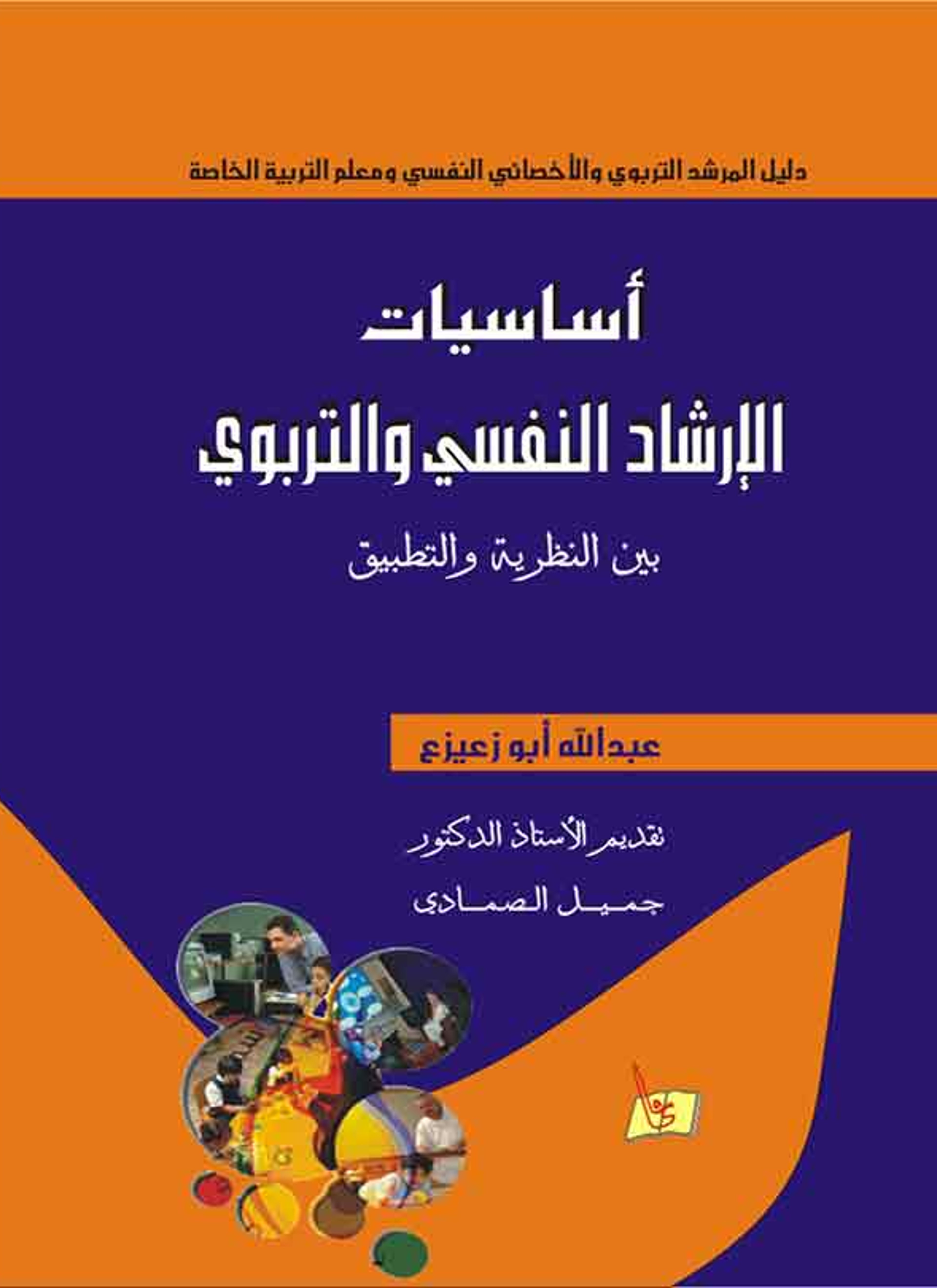 أساسيات الإرشاد النفسي والتربوي
