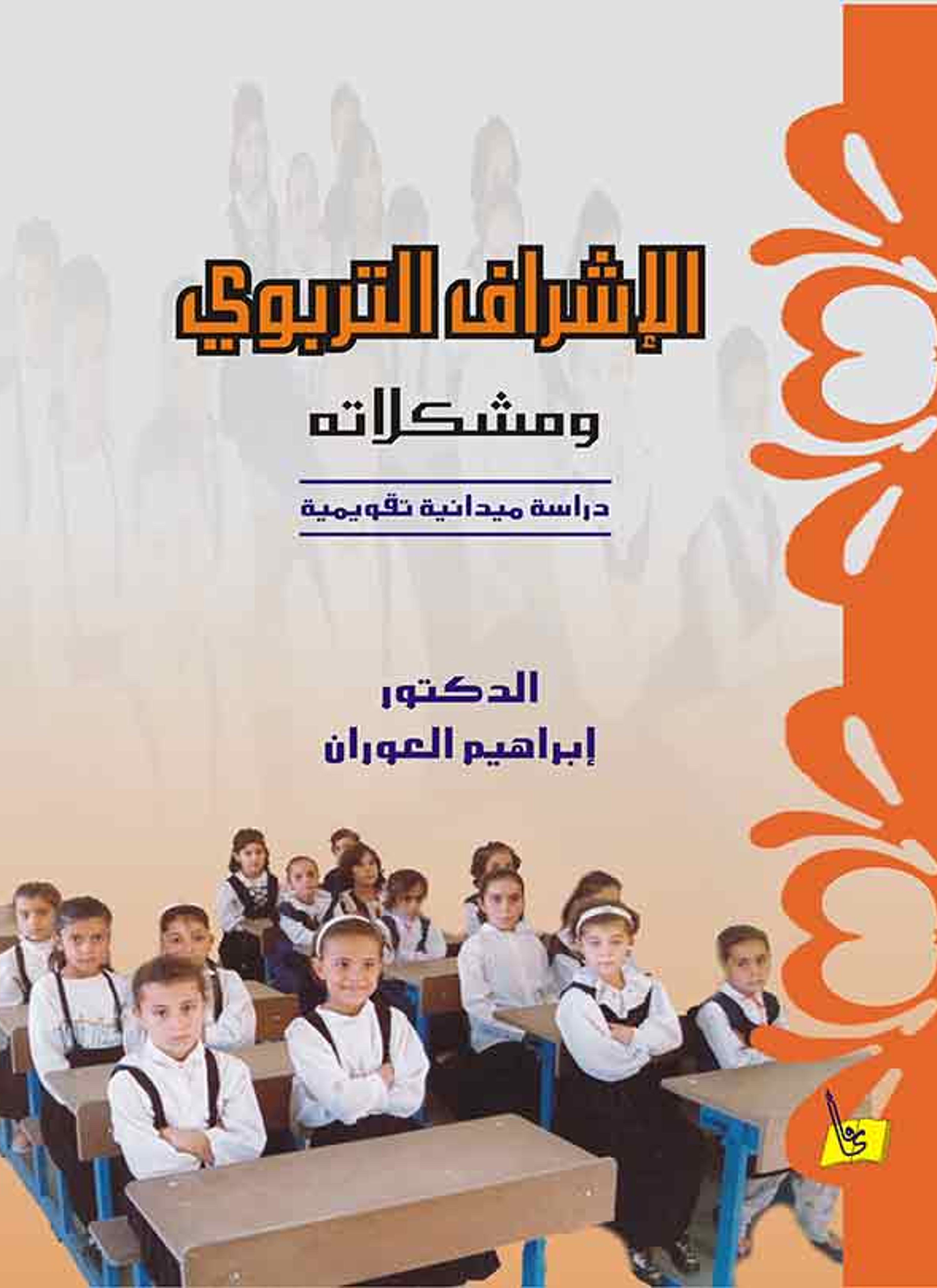 الإشراف التربوي ومشكلاته