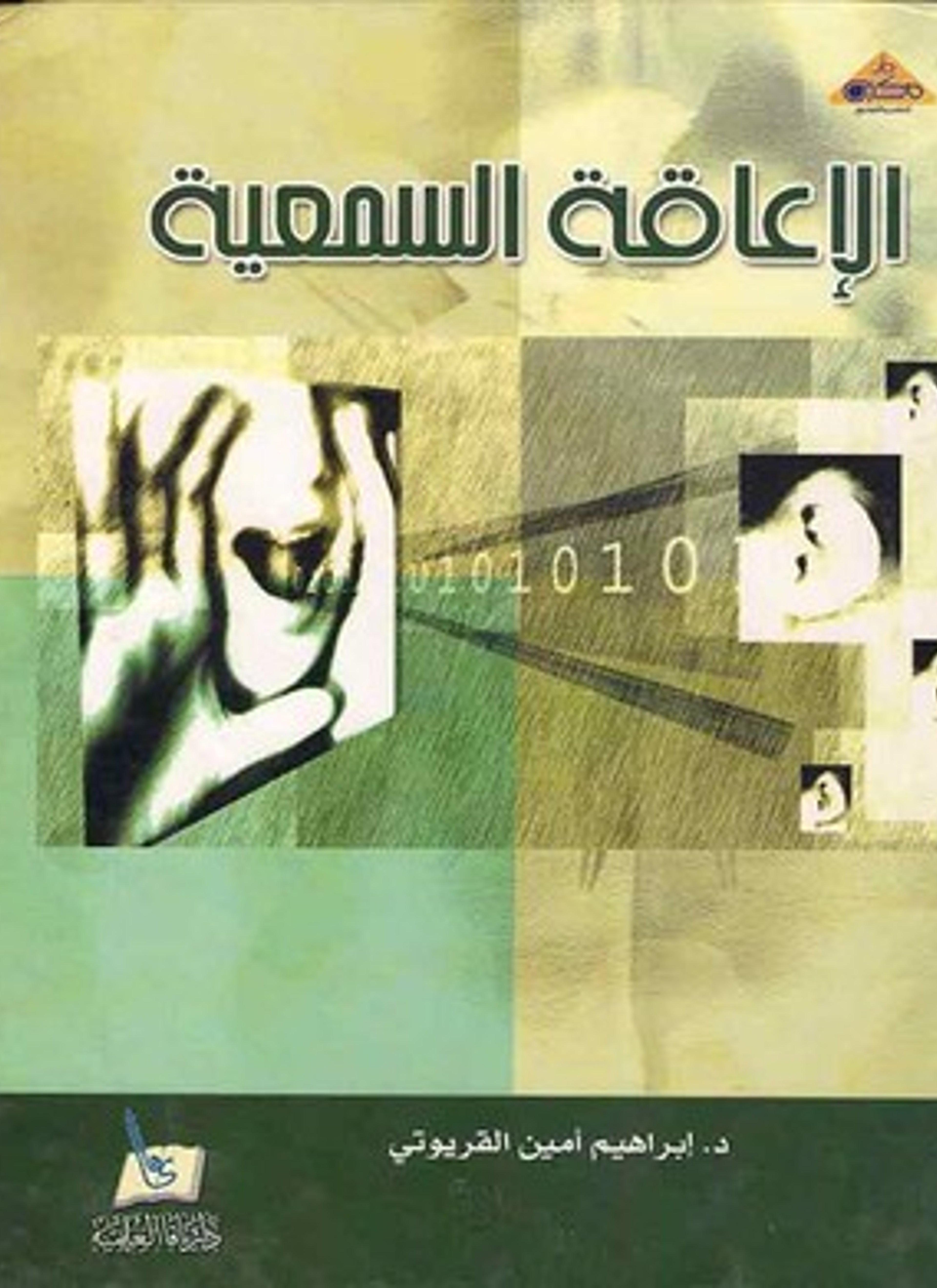 الإعاقة السمعية