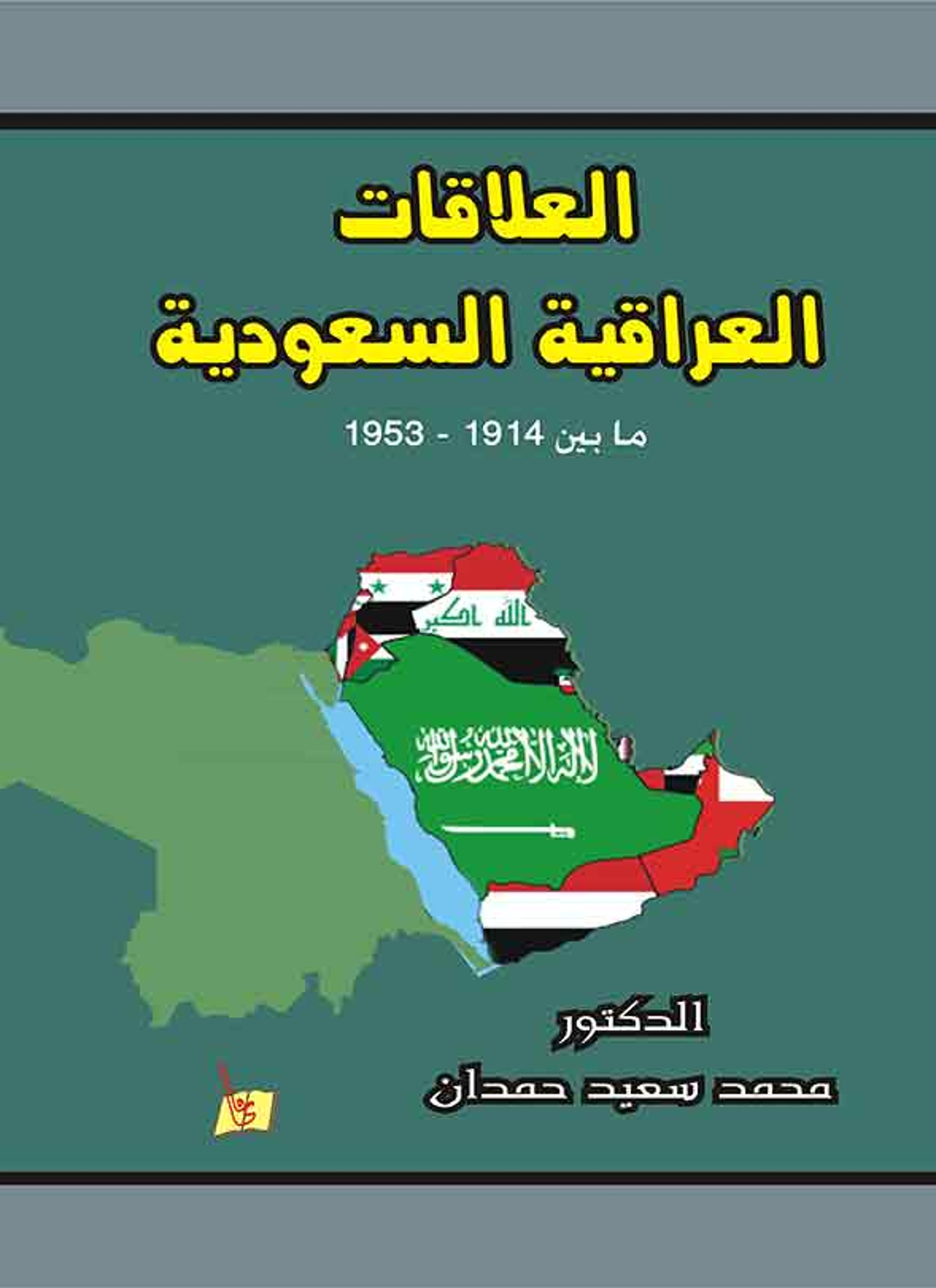 العلاقات العراقية السعودية