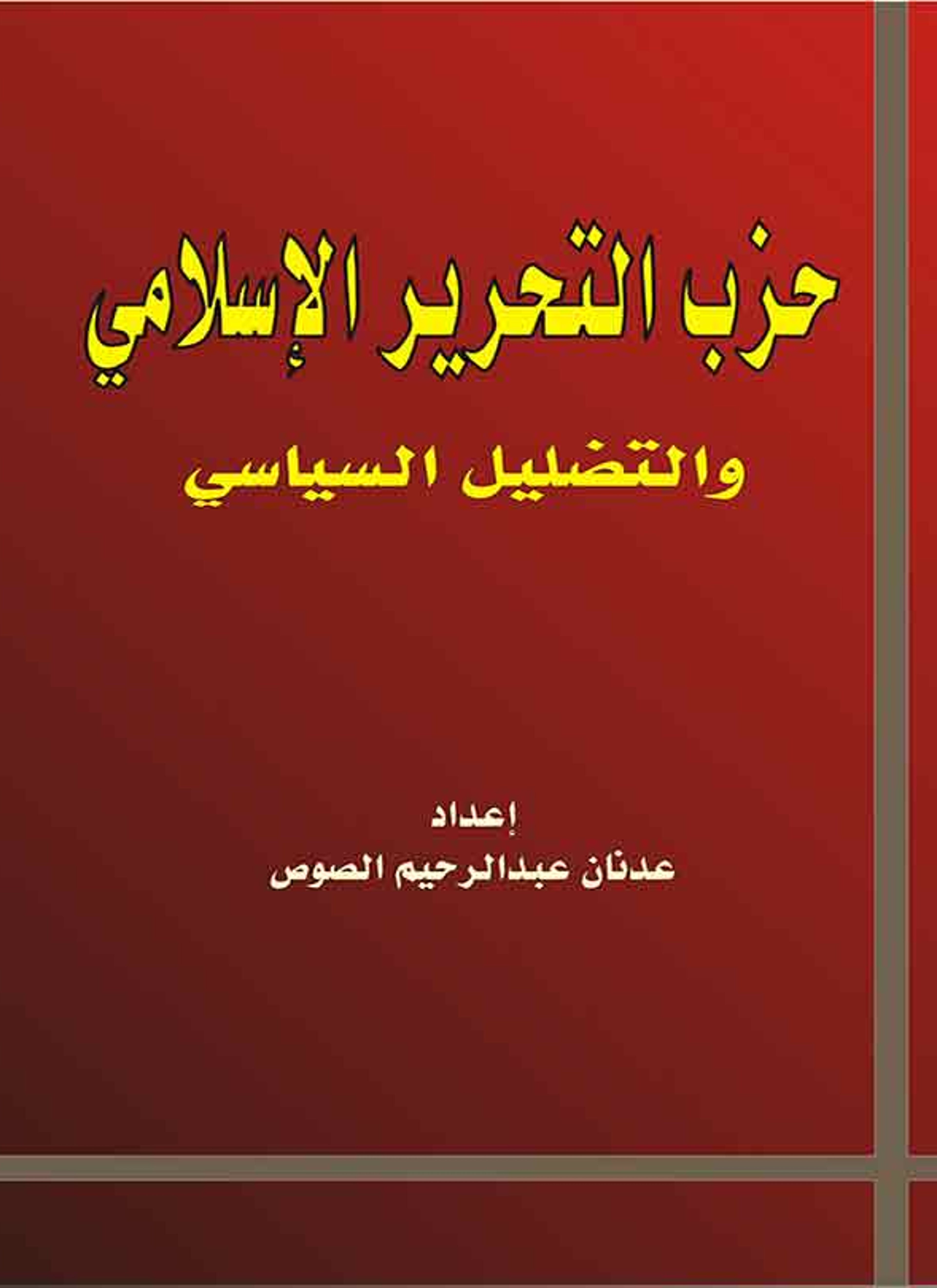 حزب التحرير الإسلامي والتضليل السياسي