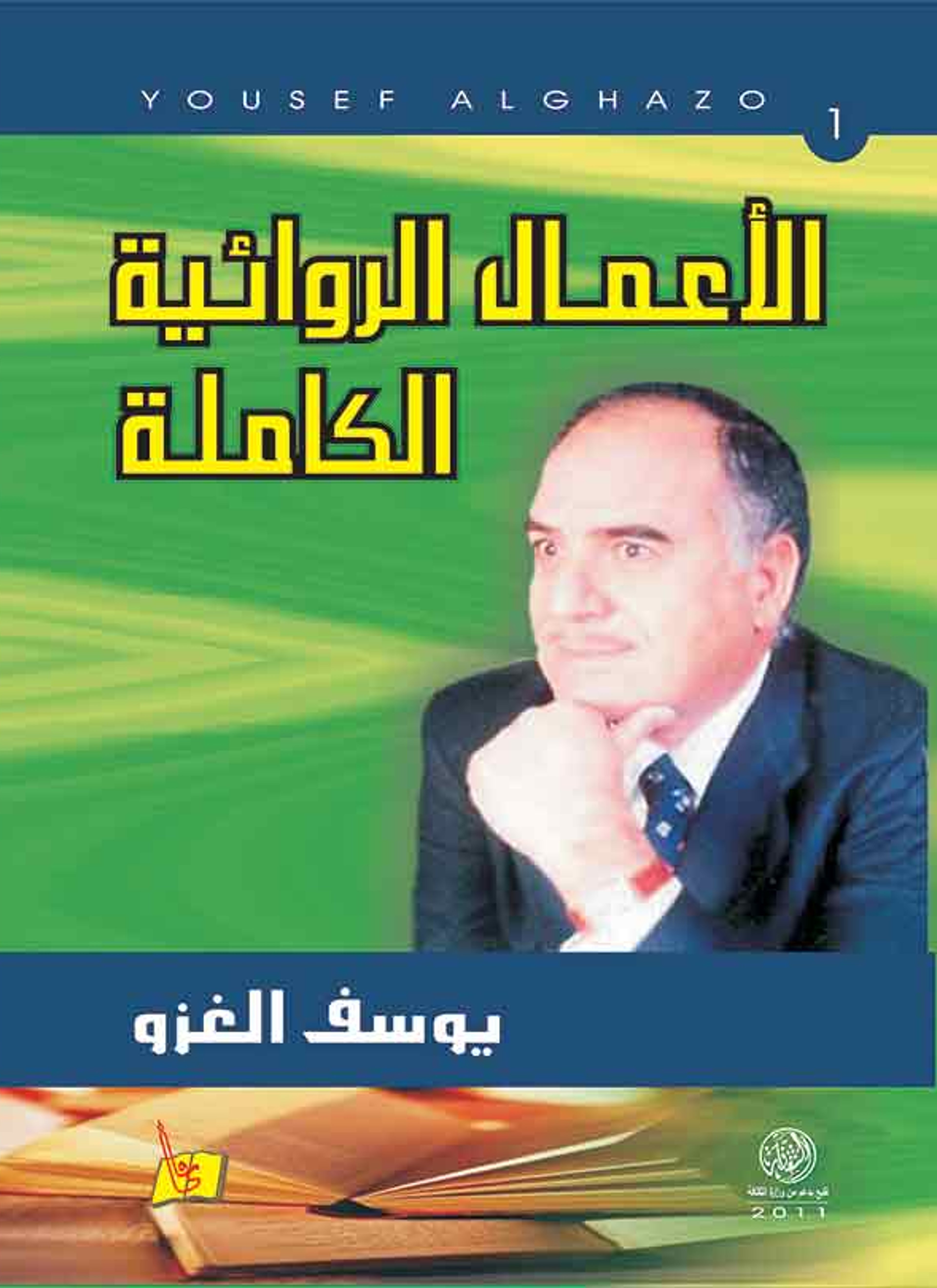 الأعمال الروائية الكاملة