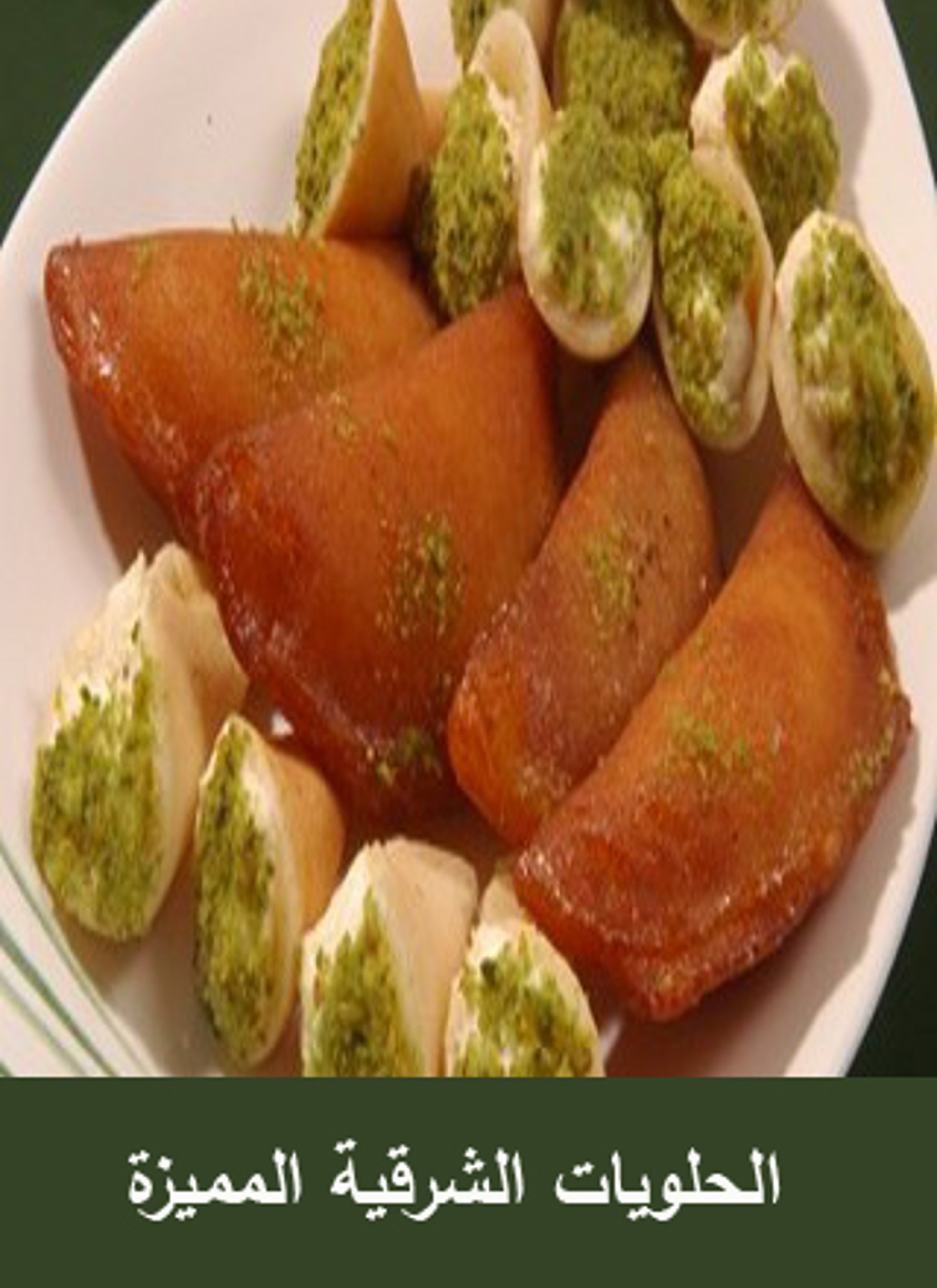 الحلويات الشرقية المميزة