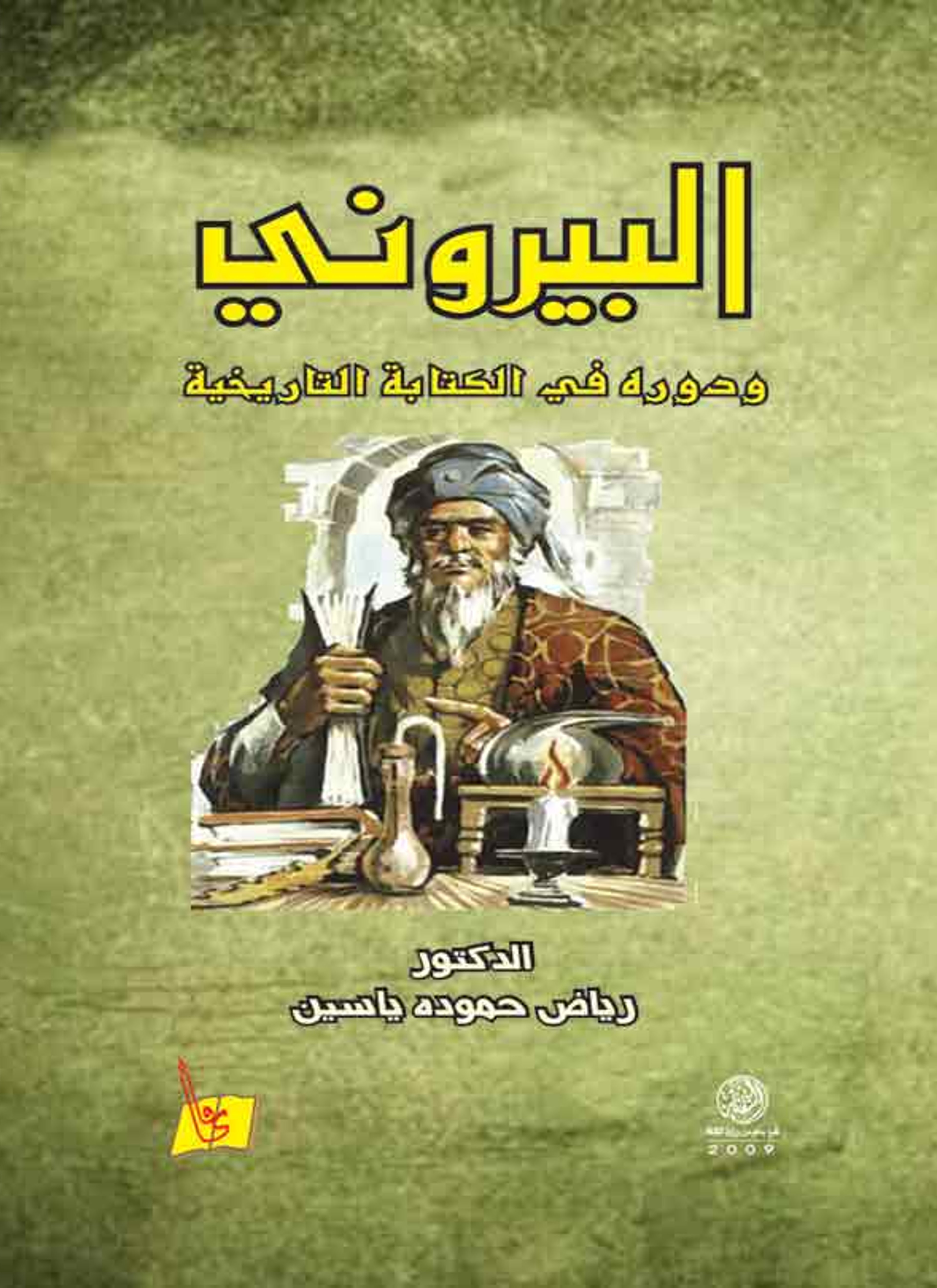 البيروني ودوره في الكتابة التاريخية