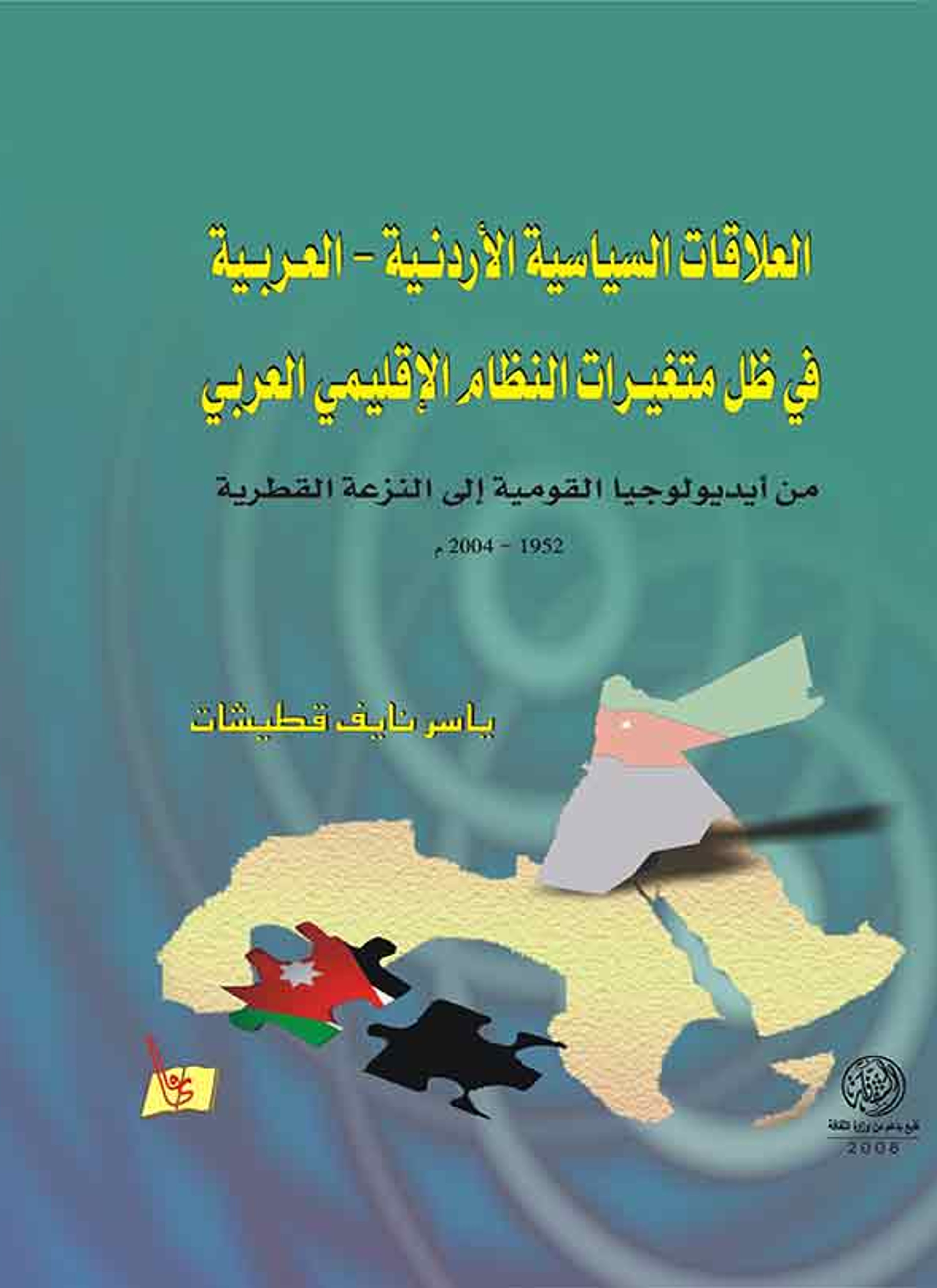 العلاقات السياسية الأردنية العربية