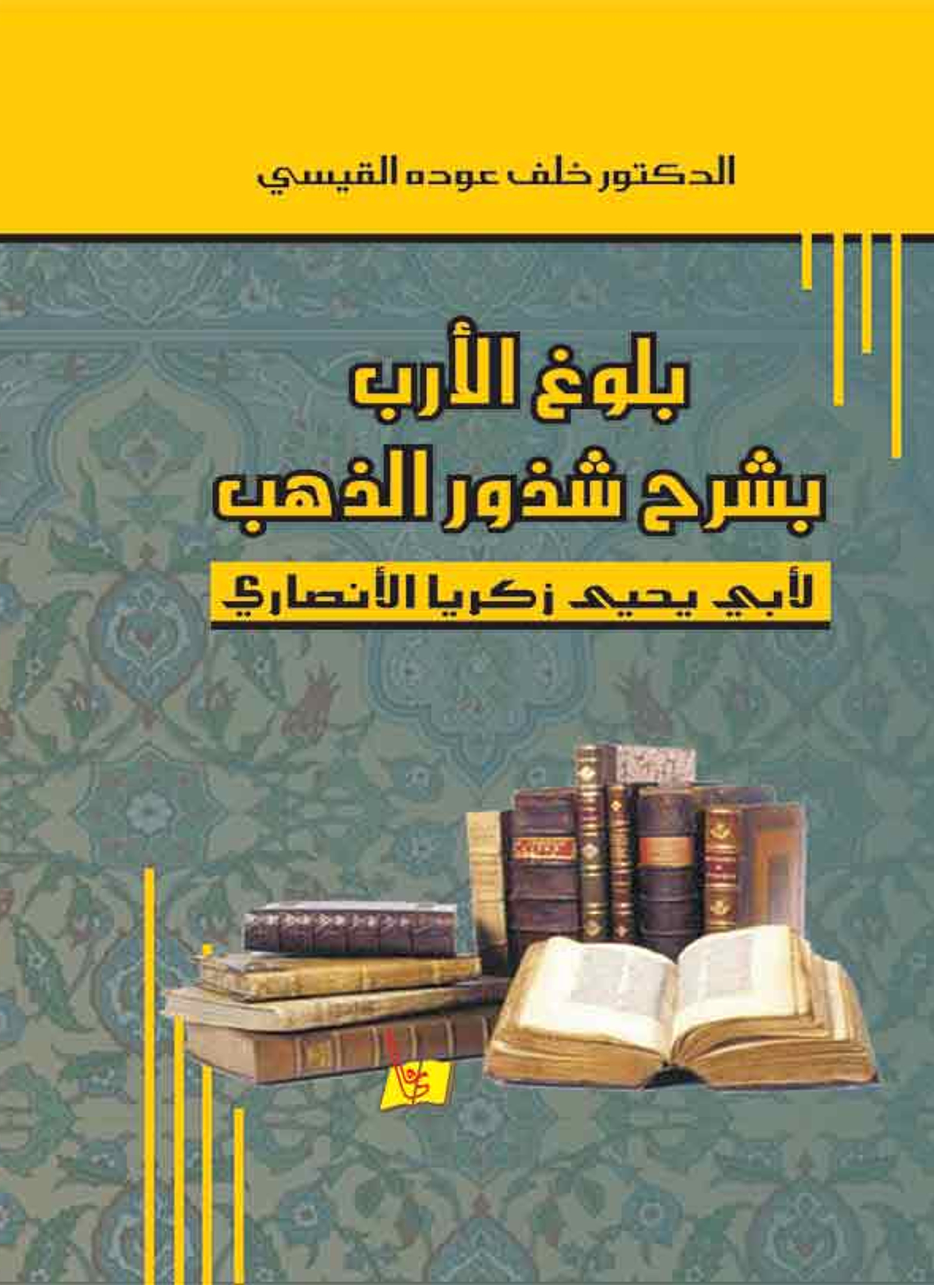 بلوغ الأرب بشرح شذور الذهب