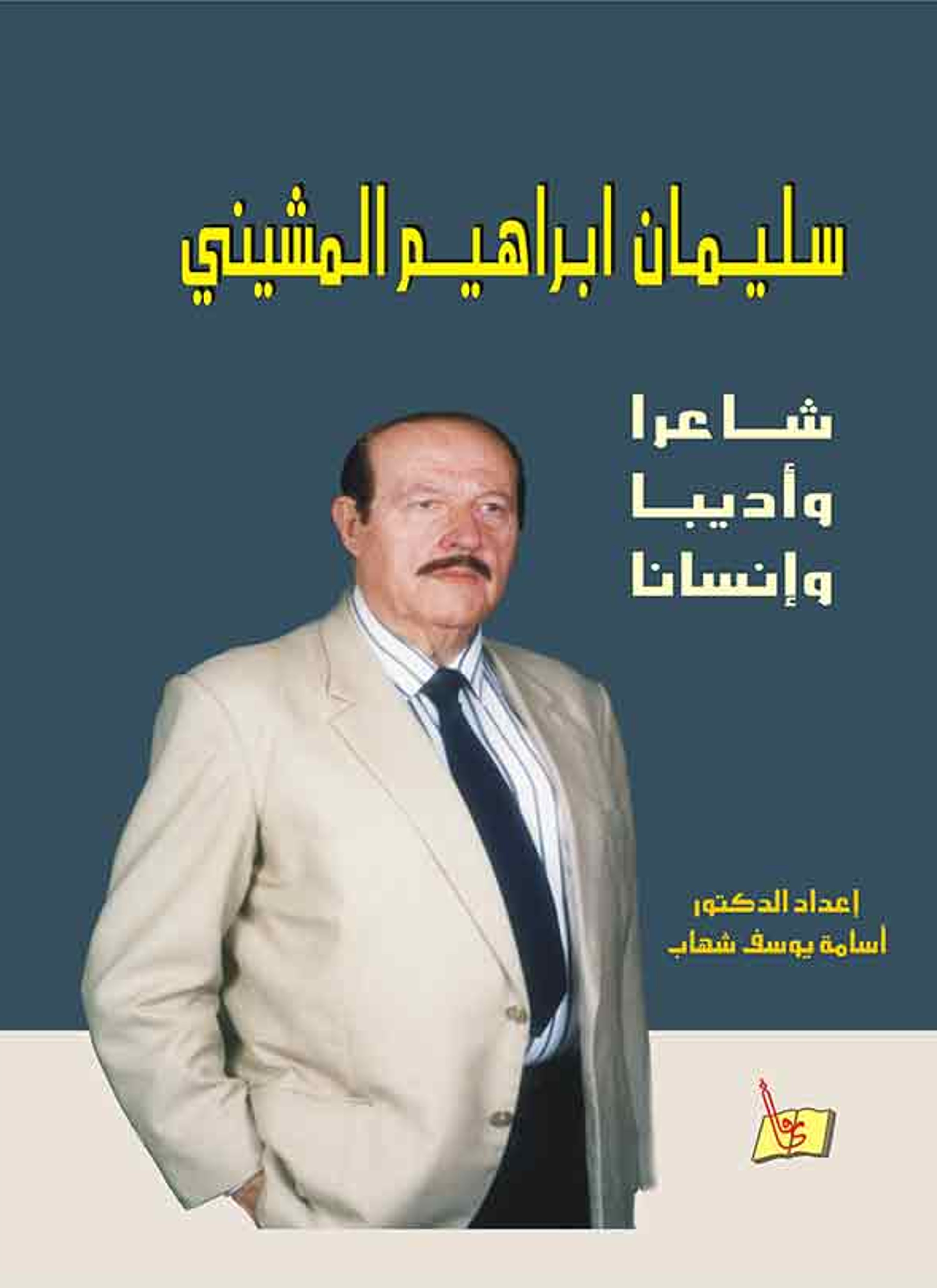 سليمان إبراهيم المشيني شاعرا وأديبا وإنسانا