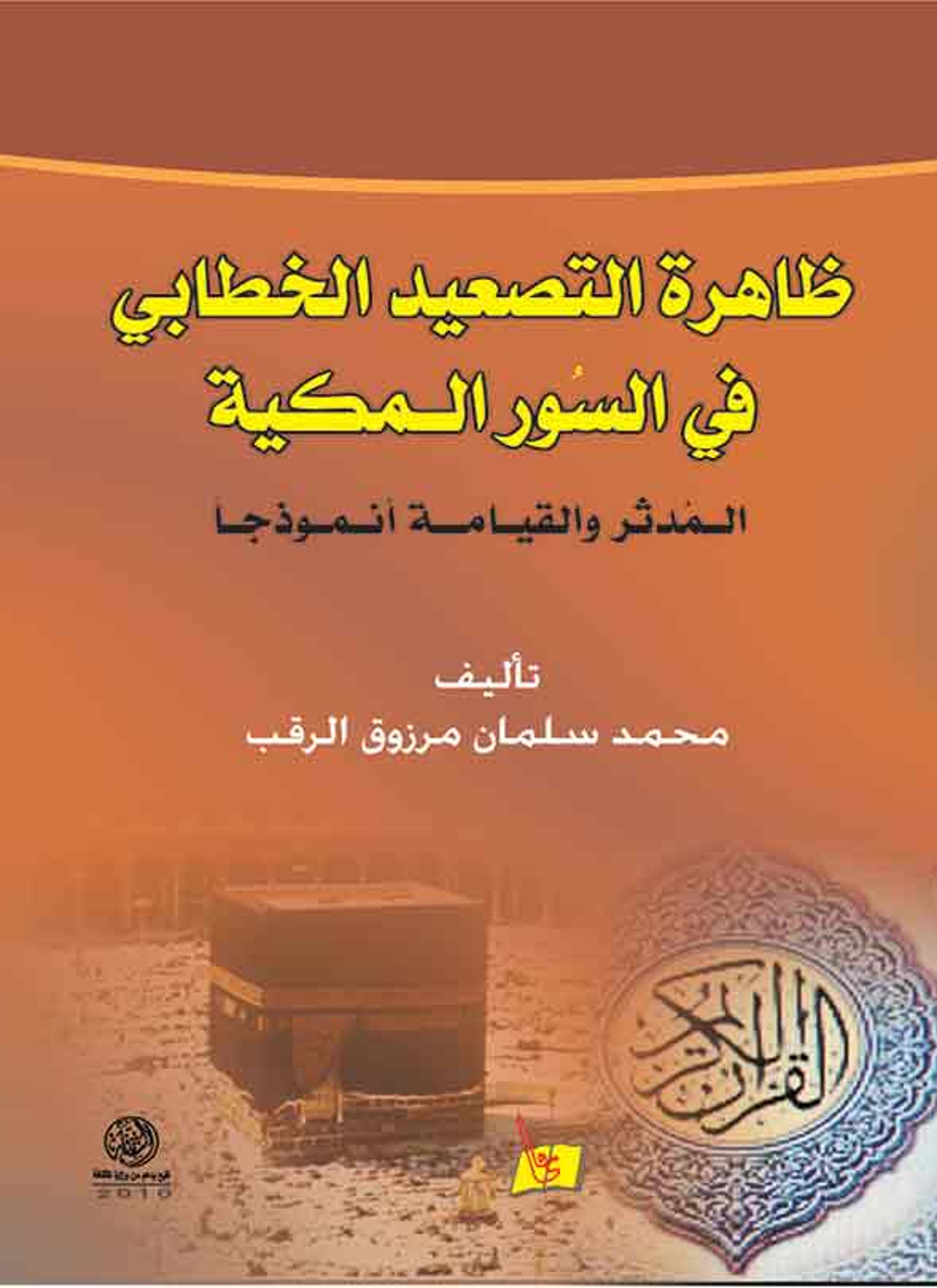 ظاهرة التصعيد الخطابي في السور المكية