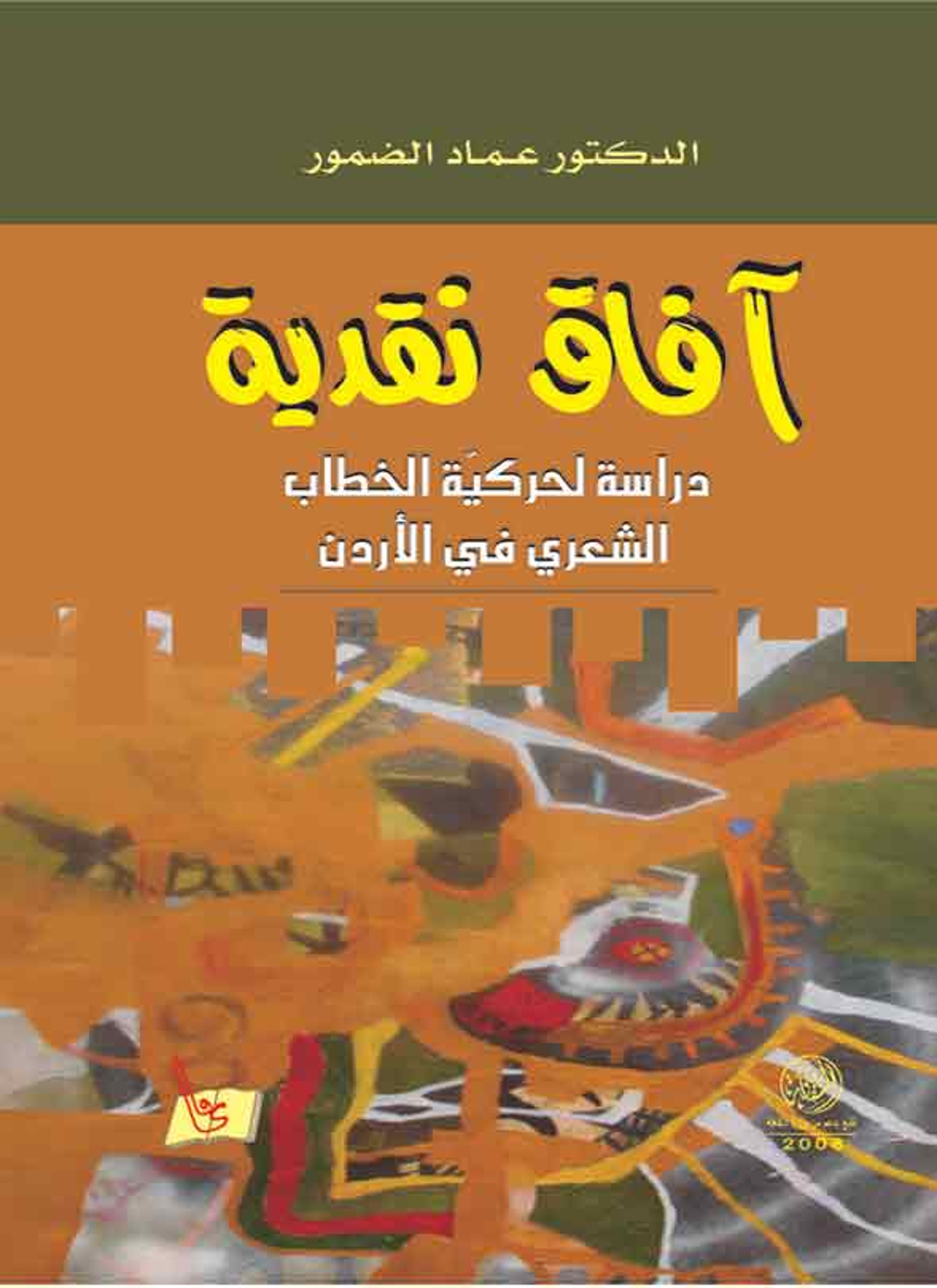 دراسة لحركية الخطاب الشعري في الأردن