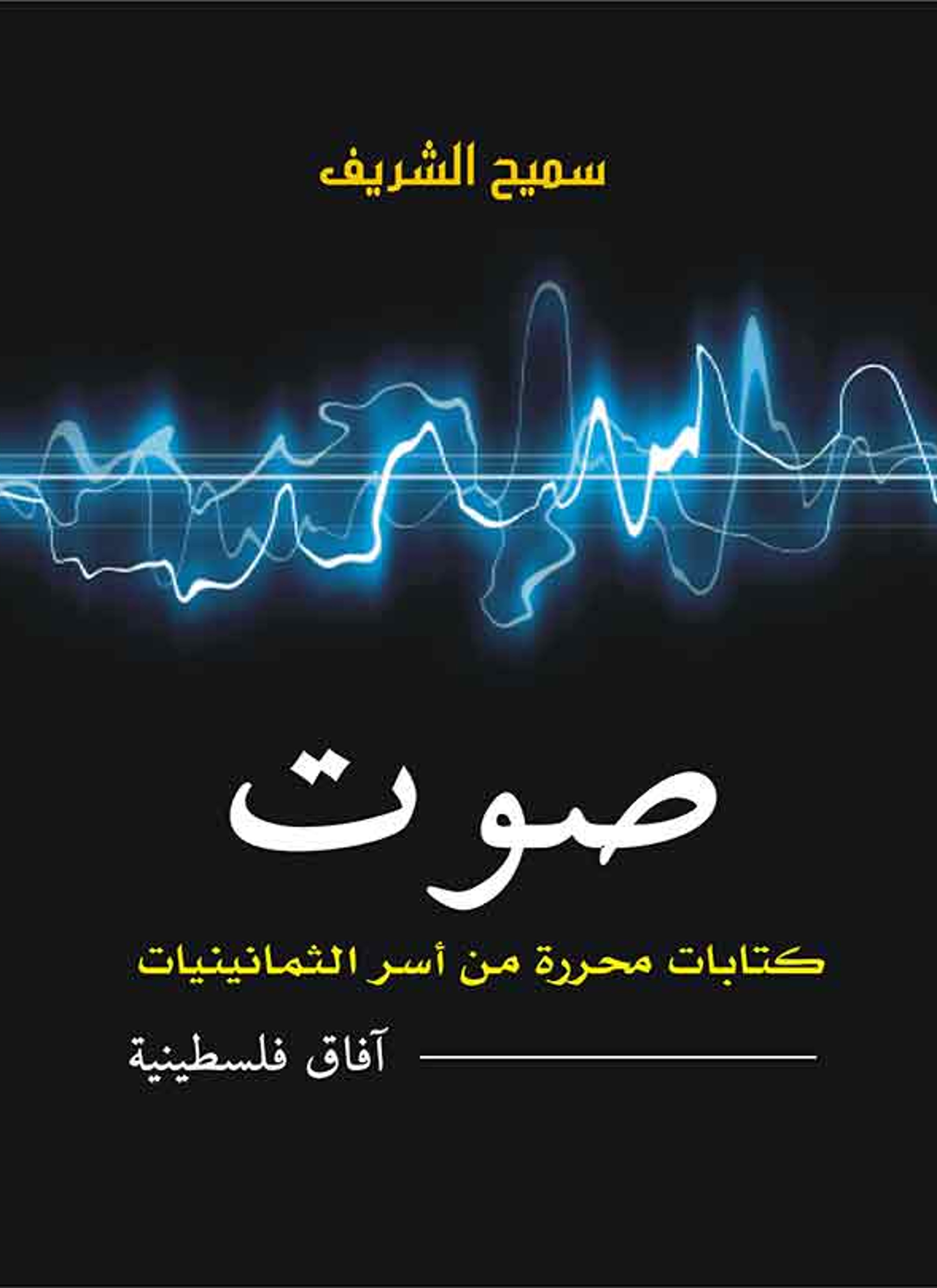صوت كتابات محررة من أسر الثمانينيات