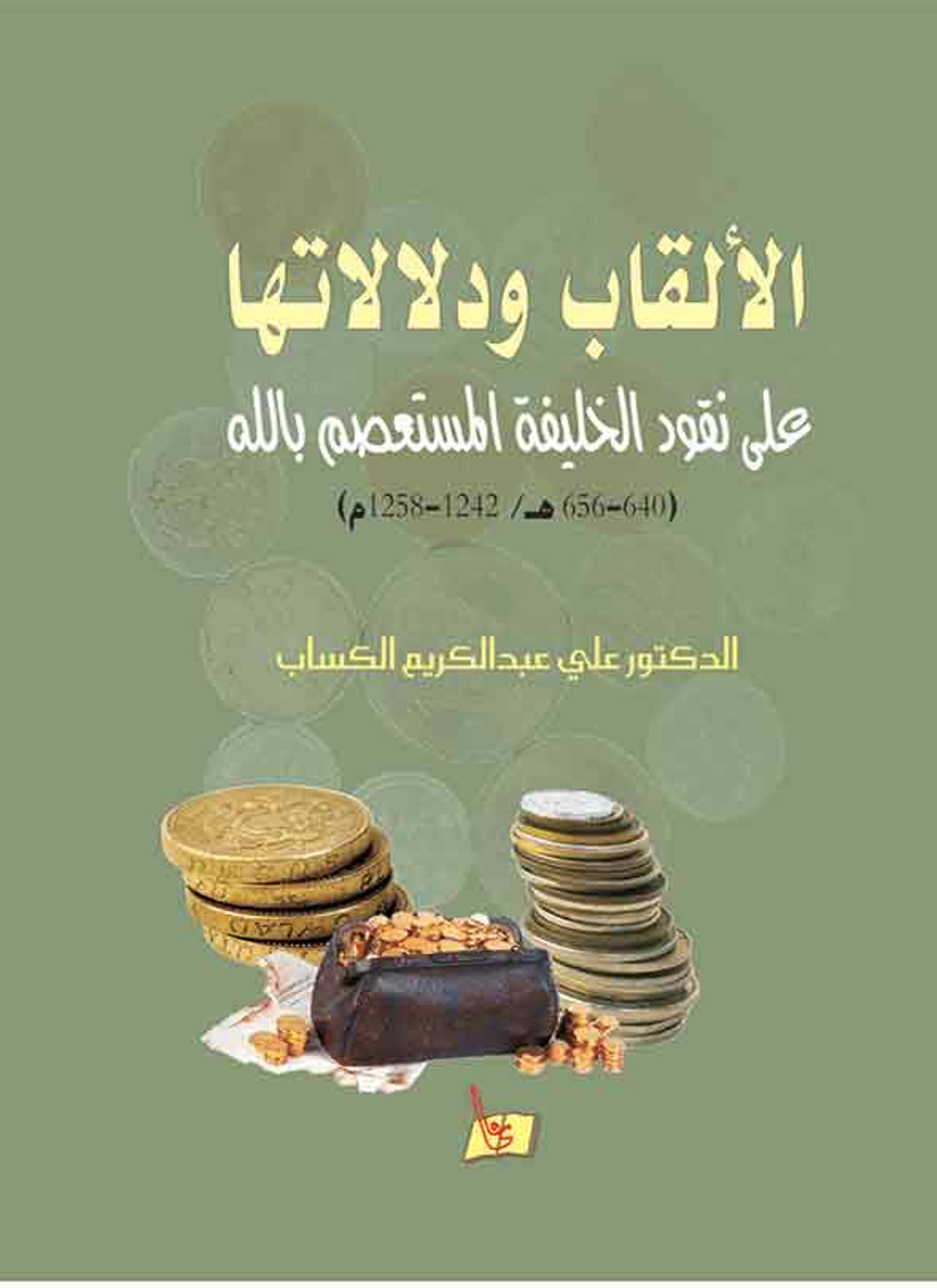الألقاب ودلالاتها على نقود الخليفة المستعصم بالله
