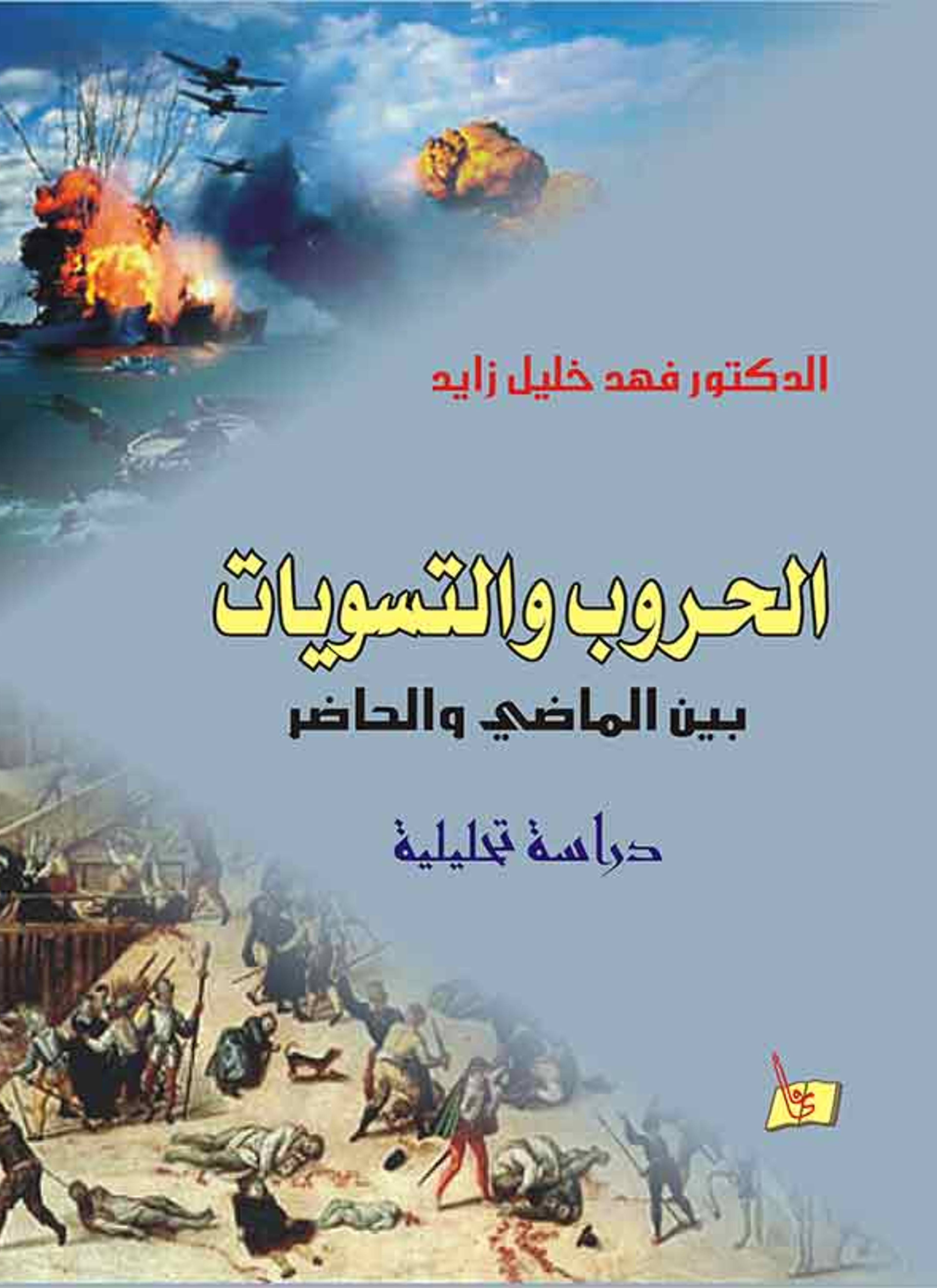 الحروب والتسويات بين الماضي والحاضر