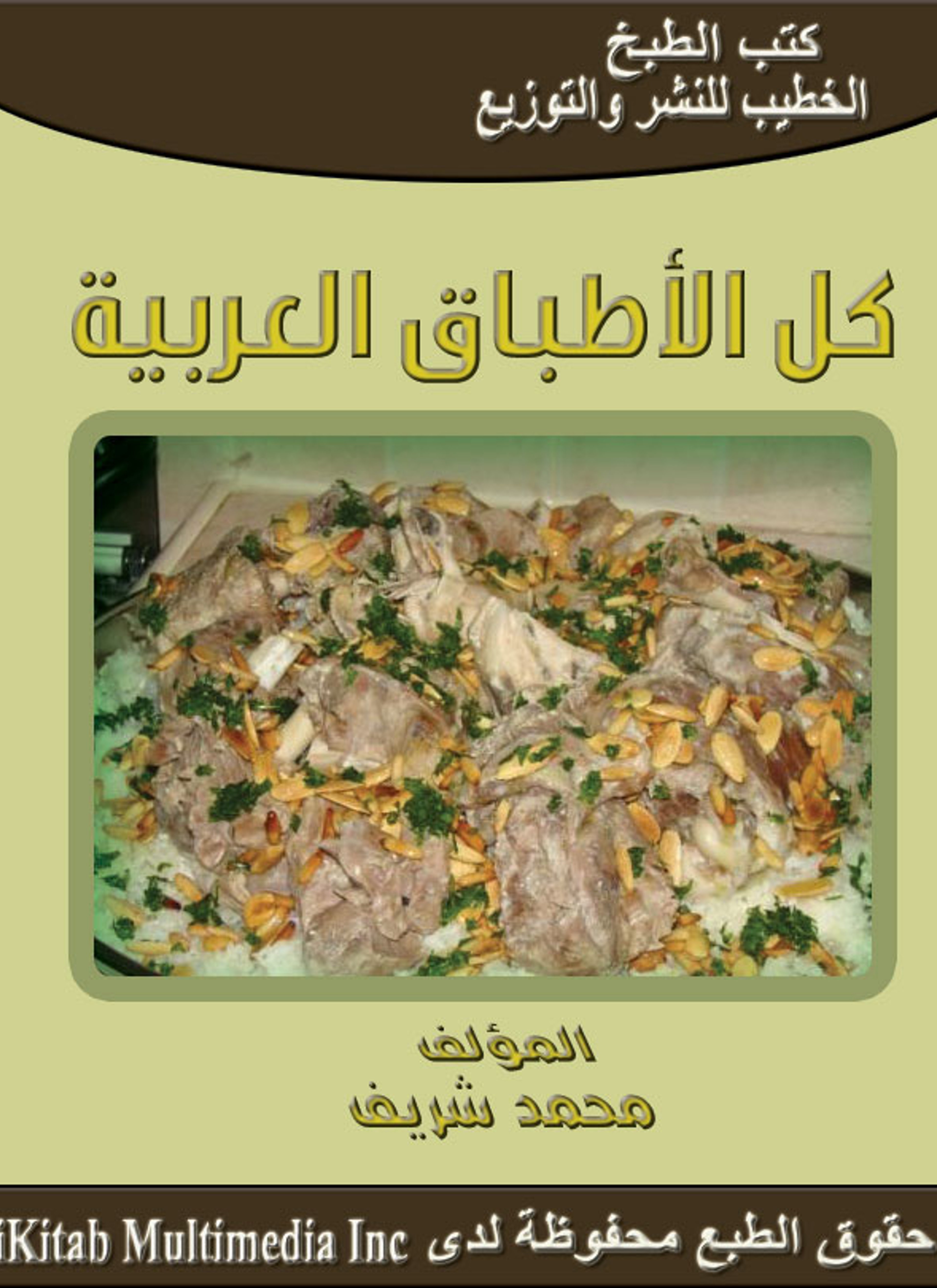 كل الأطباق العربية