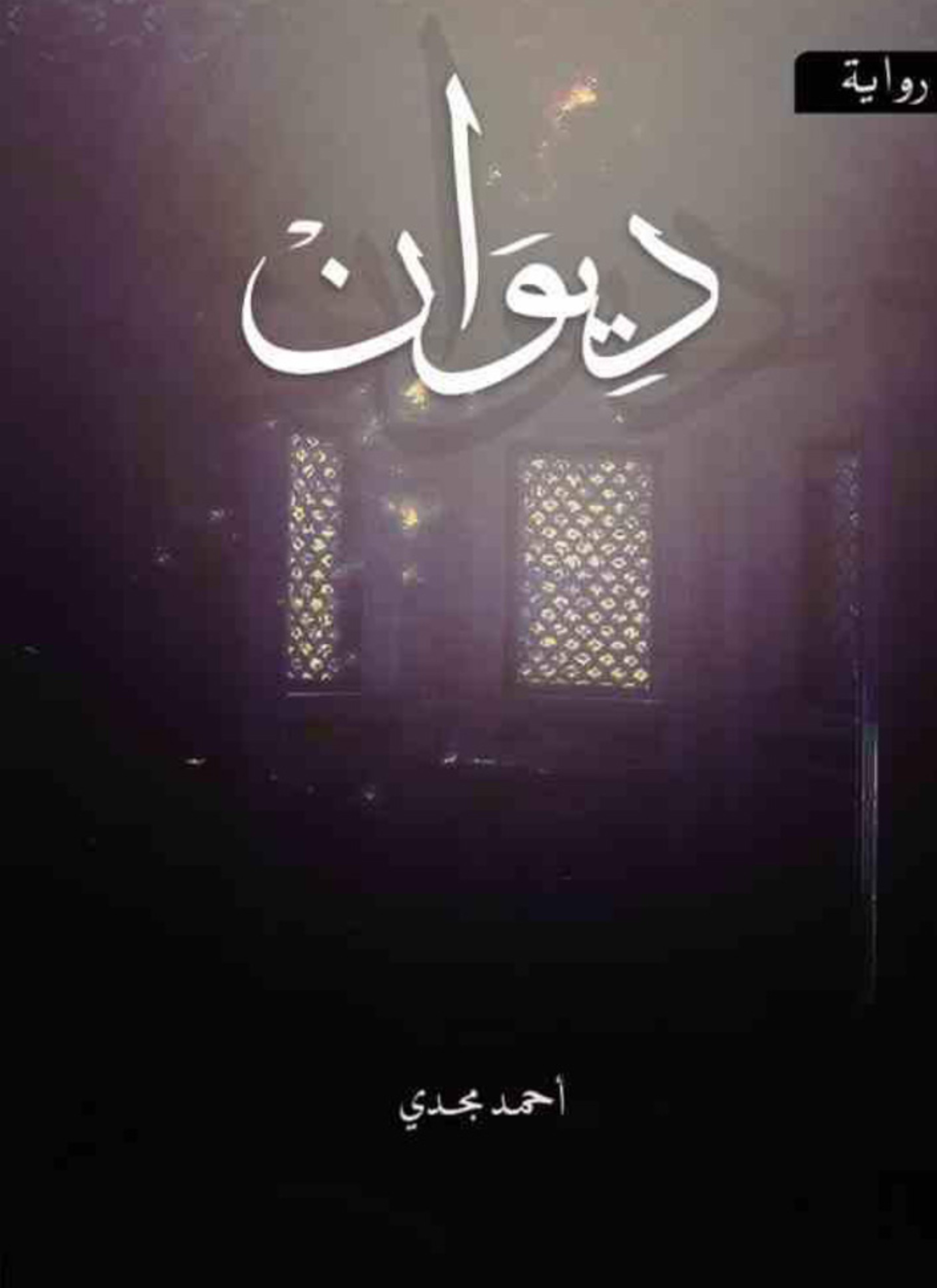 رواية ديوان