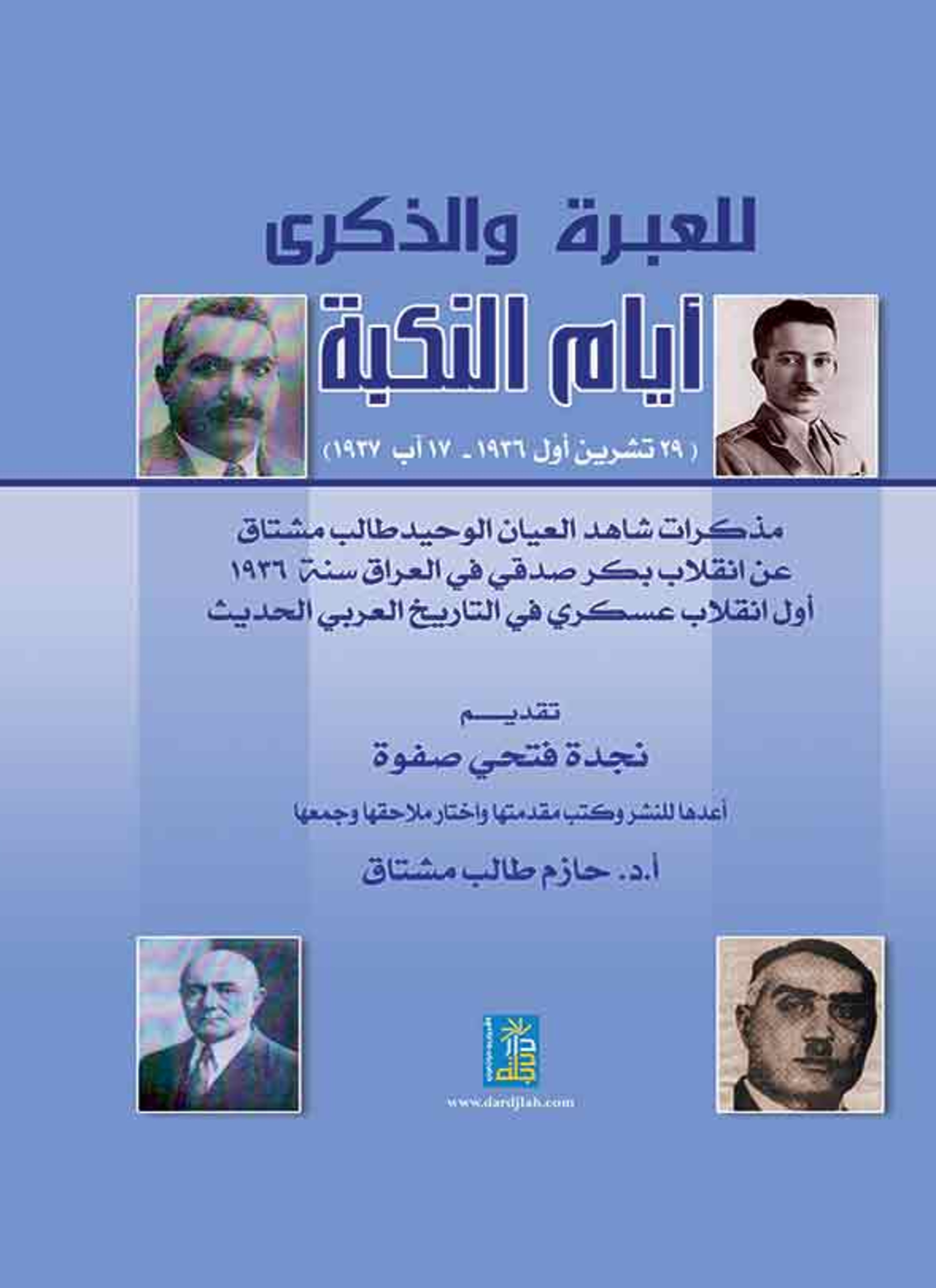 للعبرة والذكرى أيام النكبة