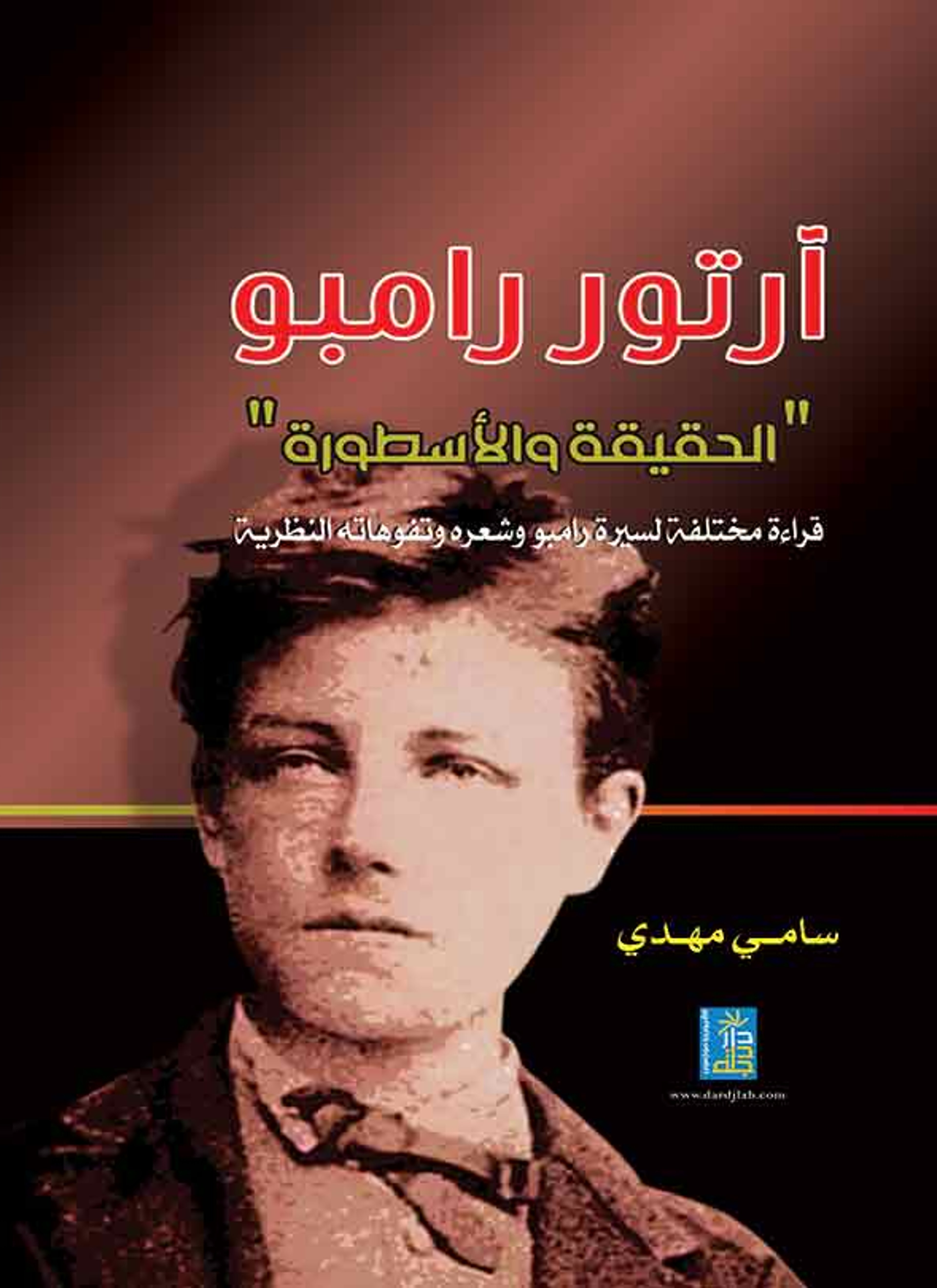 آرتور رامبو الحقيقة والأسطورة