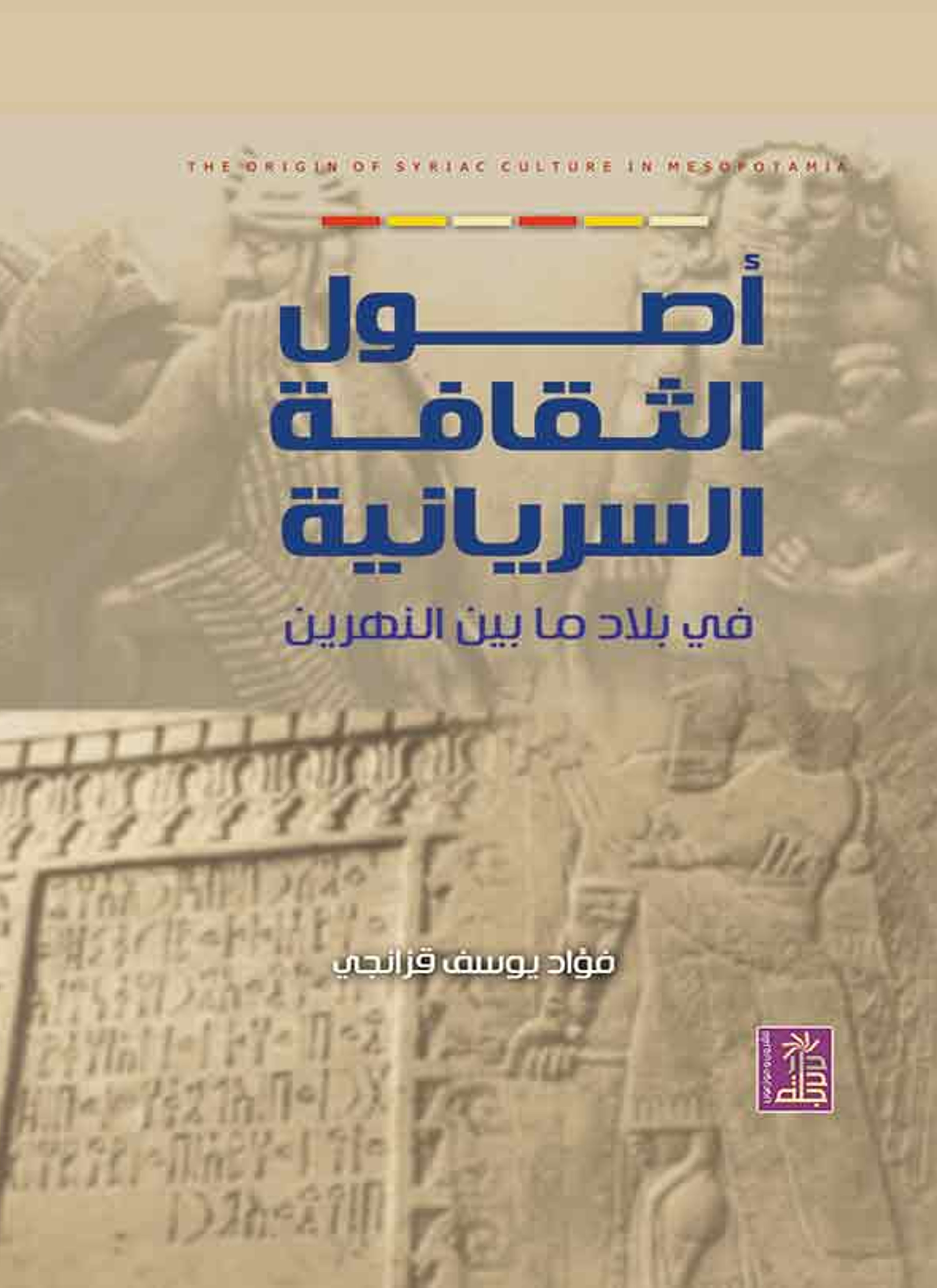 أصول الثقافة السريانية في بلاد ما بين النهرين
