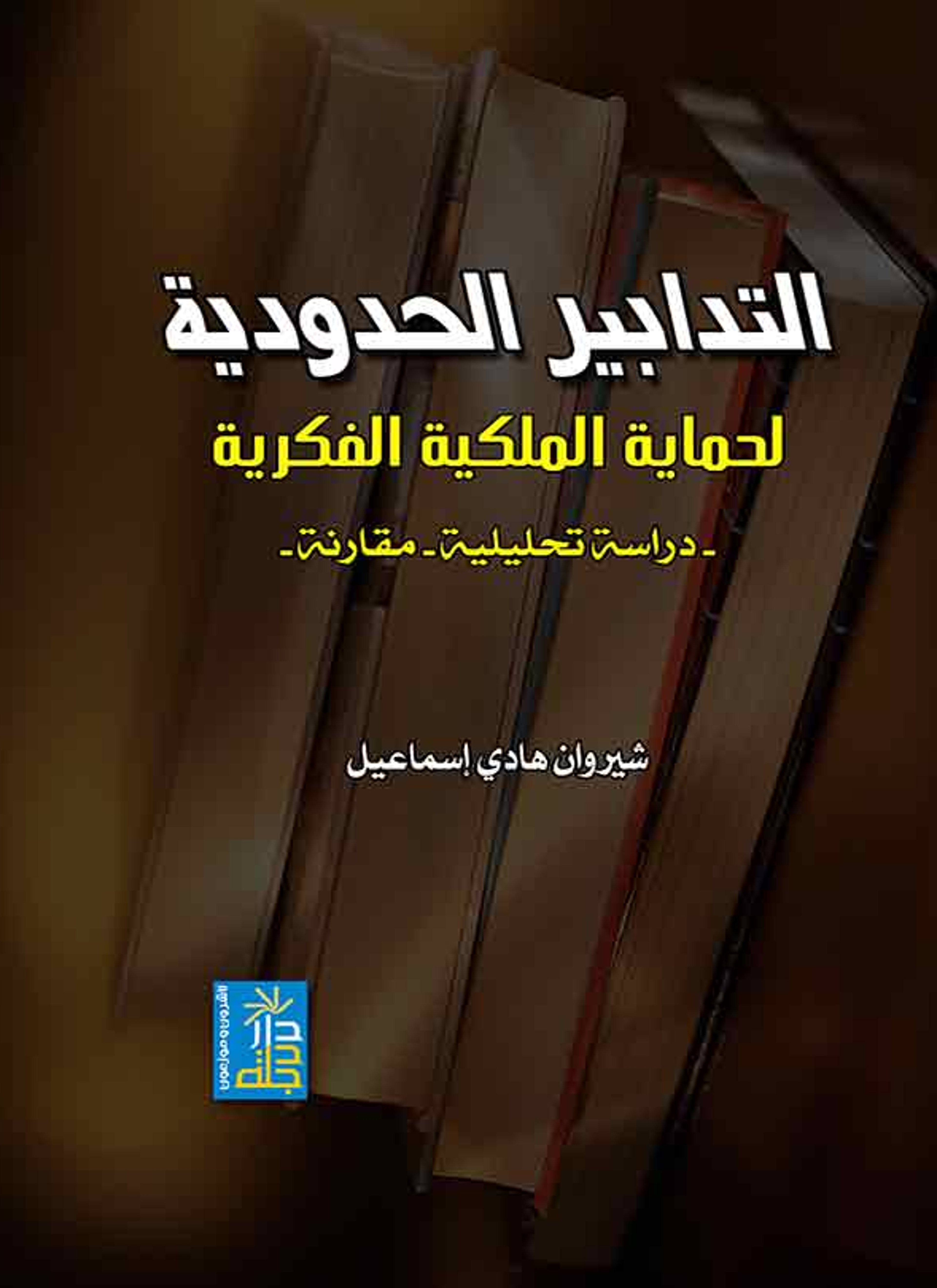 التدابير الحدودية لحماية الملكية الفكرية