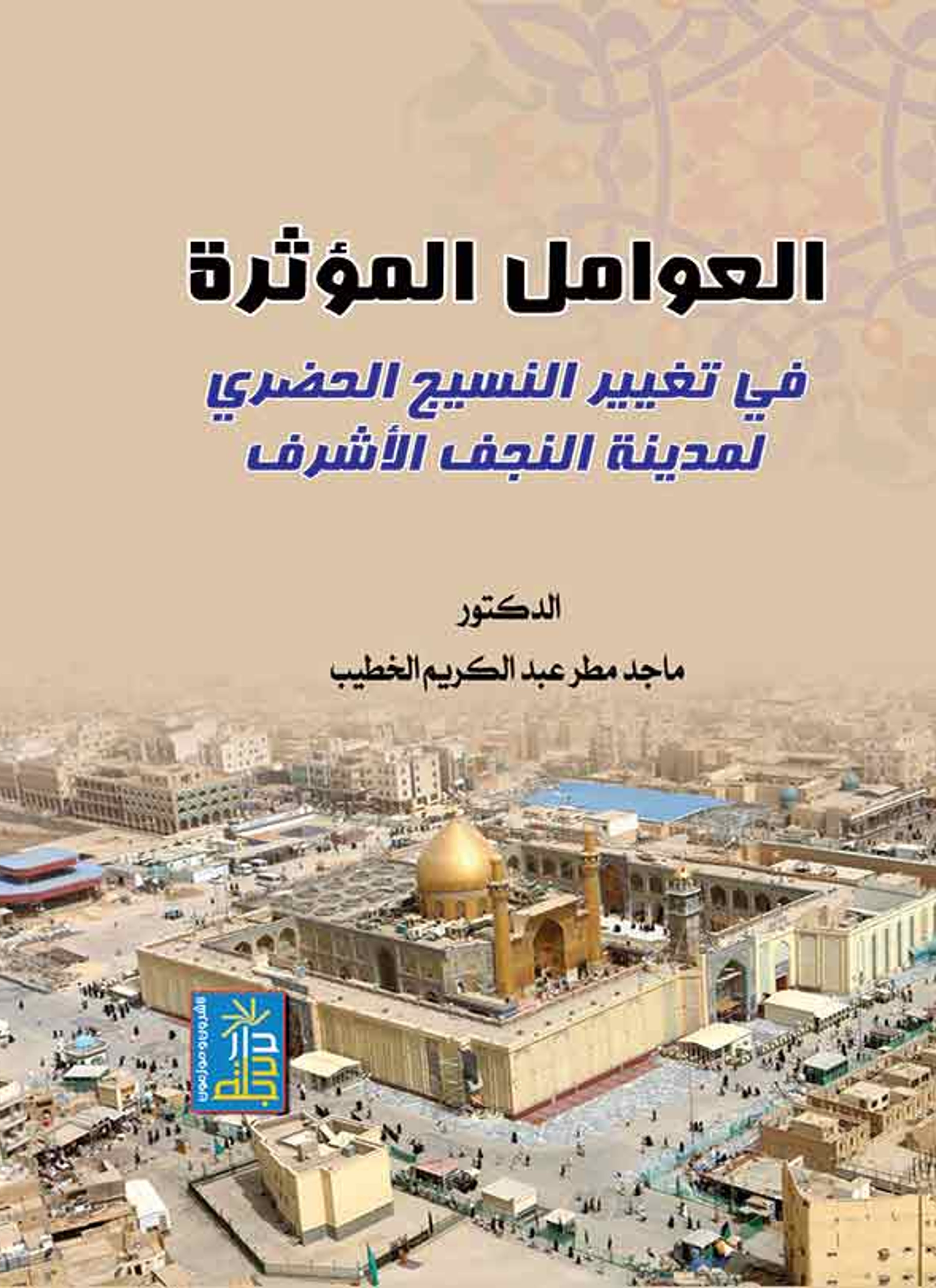 العوامل المؤثرة في تغيير النسيج الحضري لمدينة النجف الأشرف
