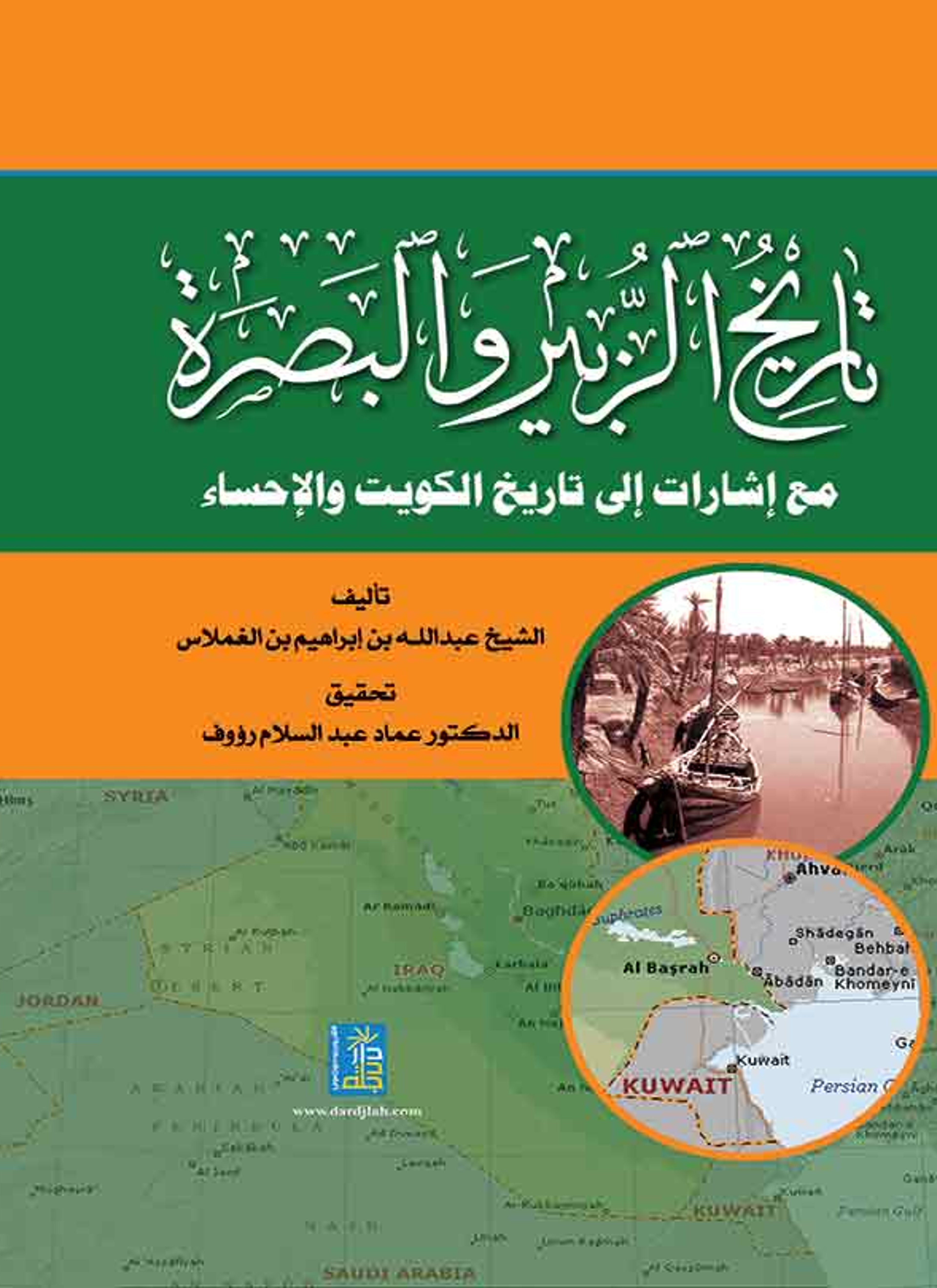 تاريخ الزبير والبصرة مع إشارات إلى تاريخ الكويت والإحساء