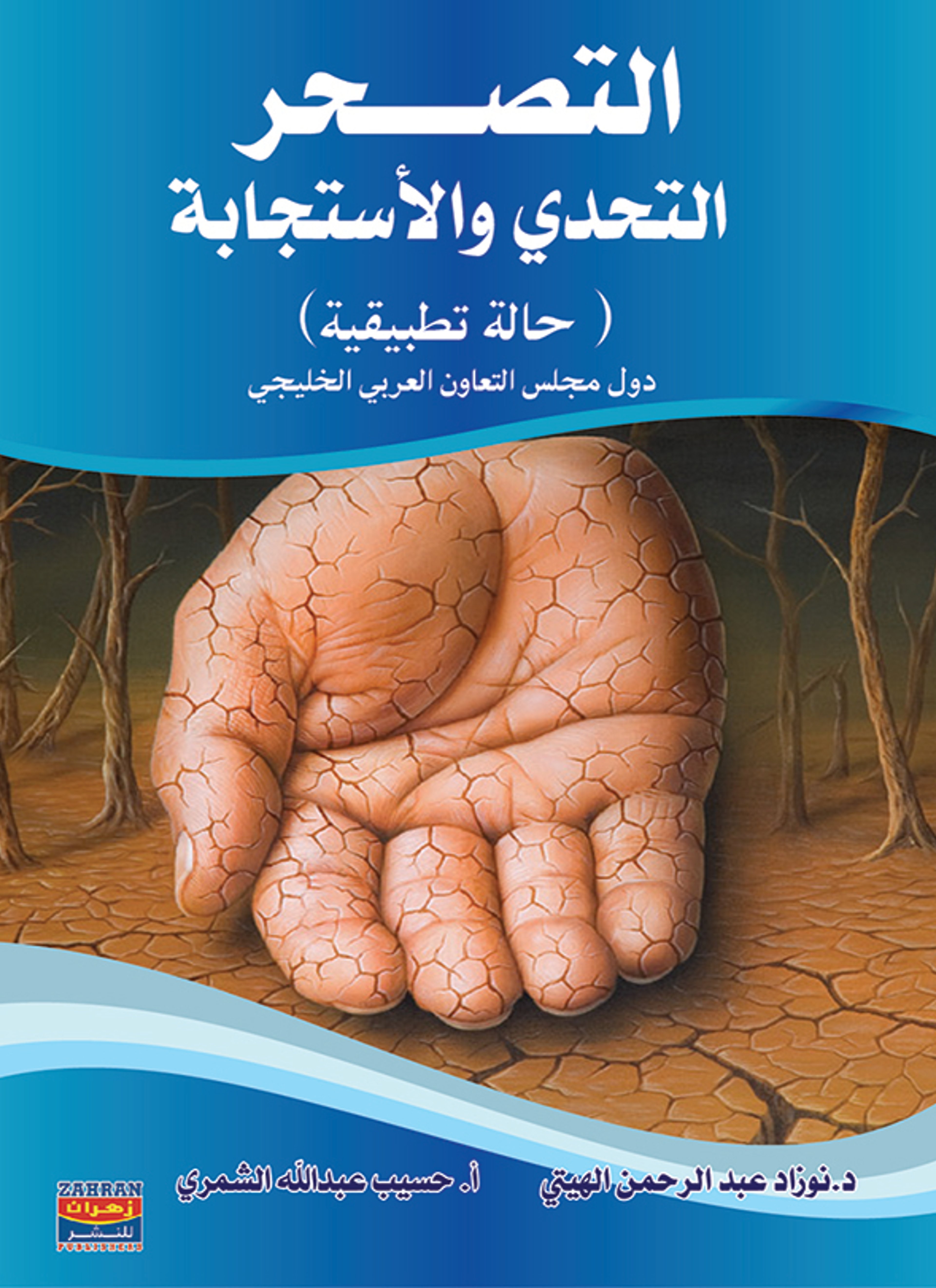 التصحر تدهور النظام البيئي