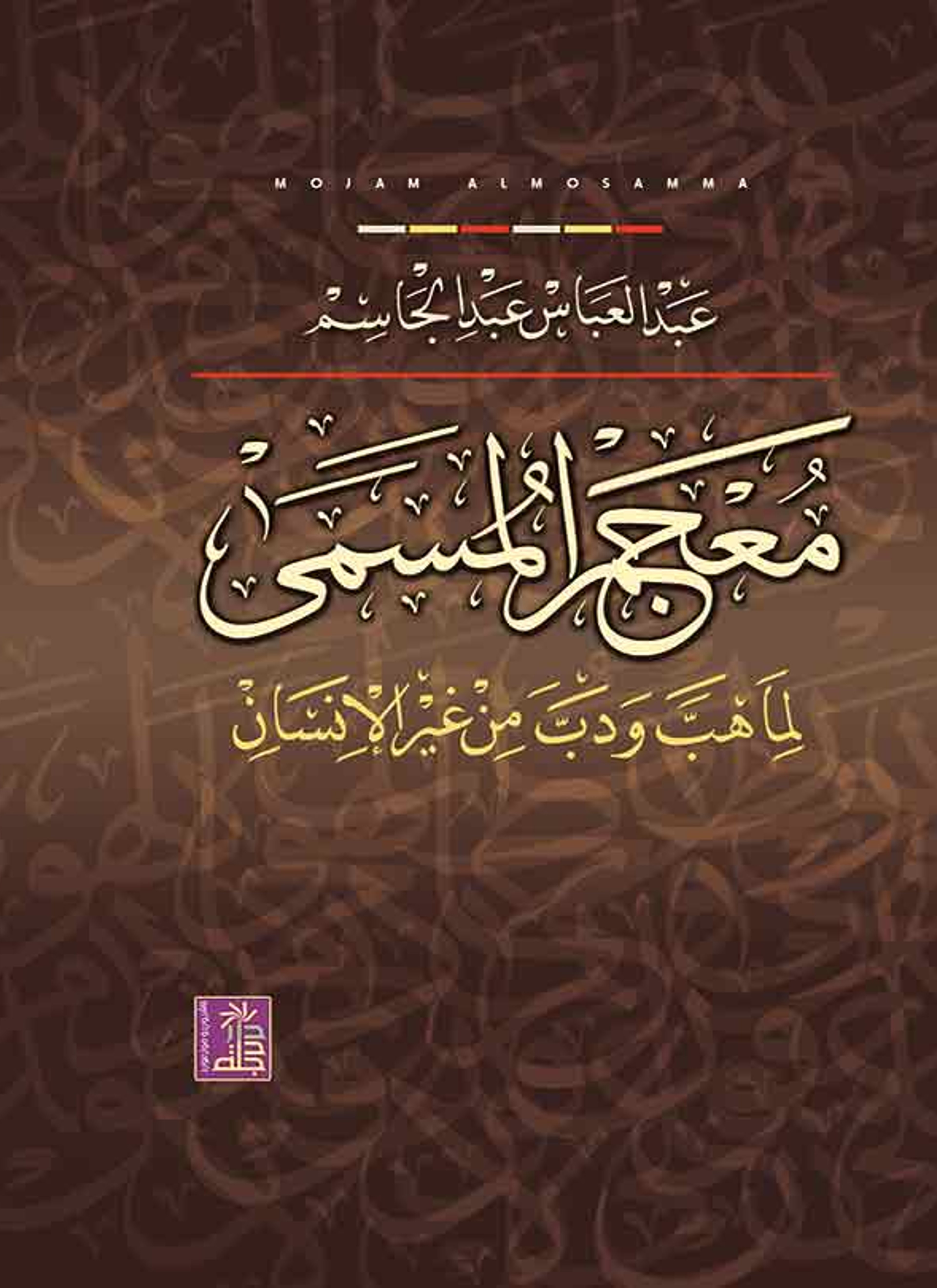 معجم المسمى لما هب ودب من غير الإنسان