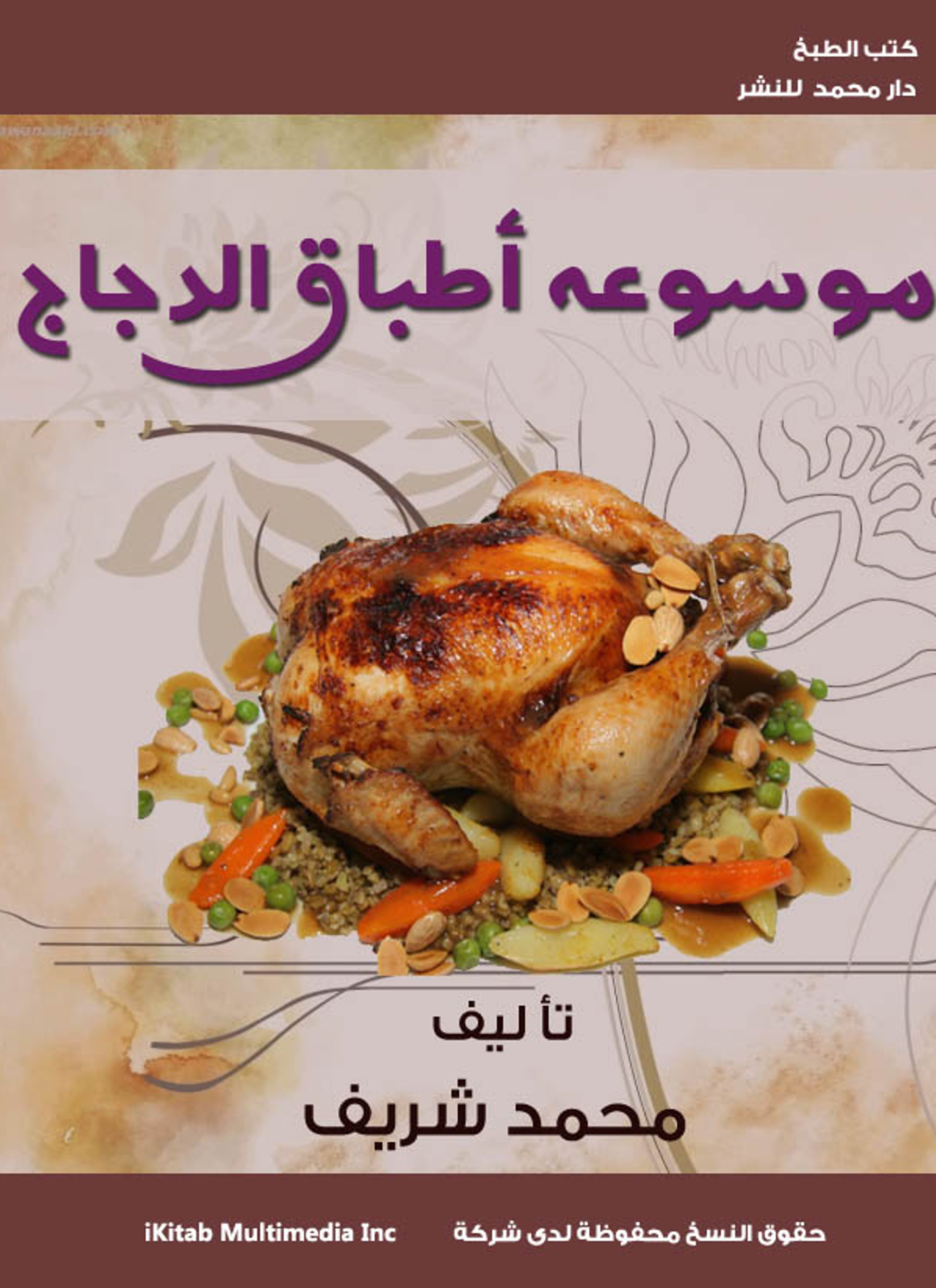 موسوعة أطباق الدجاج