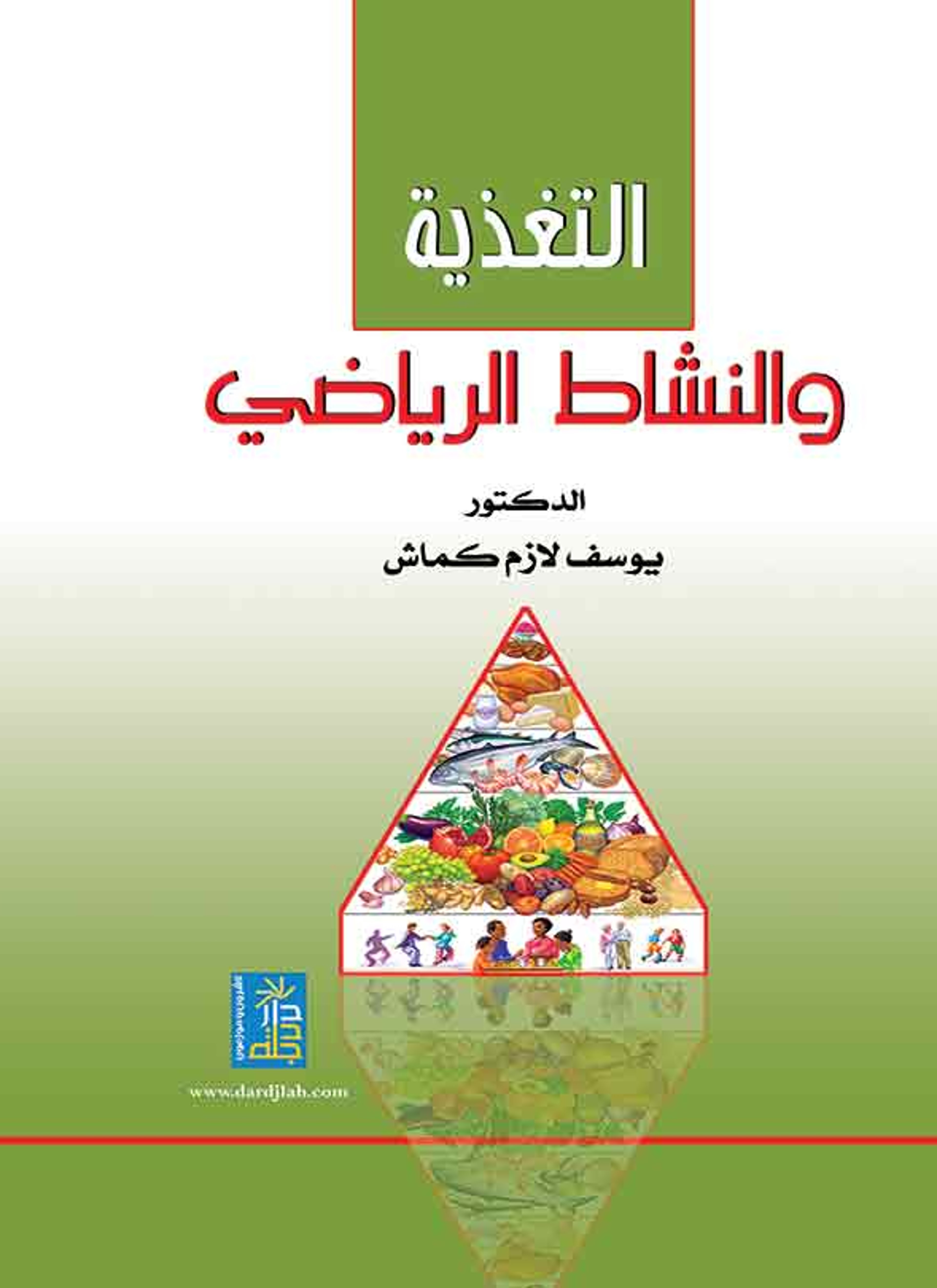 التغذية والنشاط الرياضي