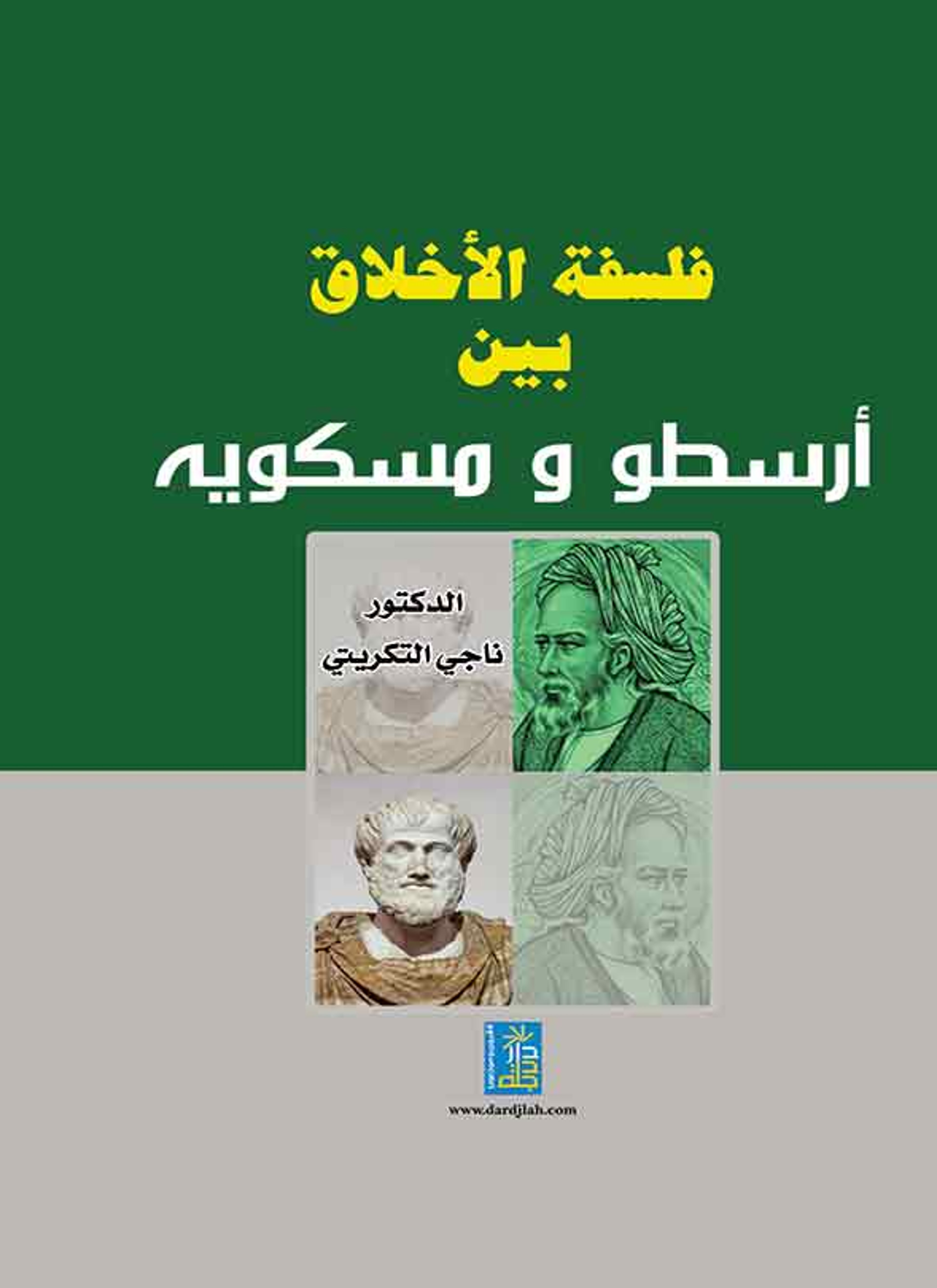 فلسفة الأخلاق بين أرسطو ومسكوية
